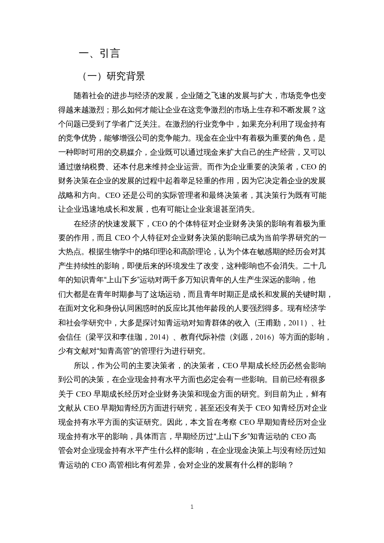 CEO早期知青经历对企业现金持有水平的影响-14166字.docx 第5页