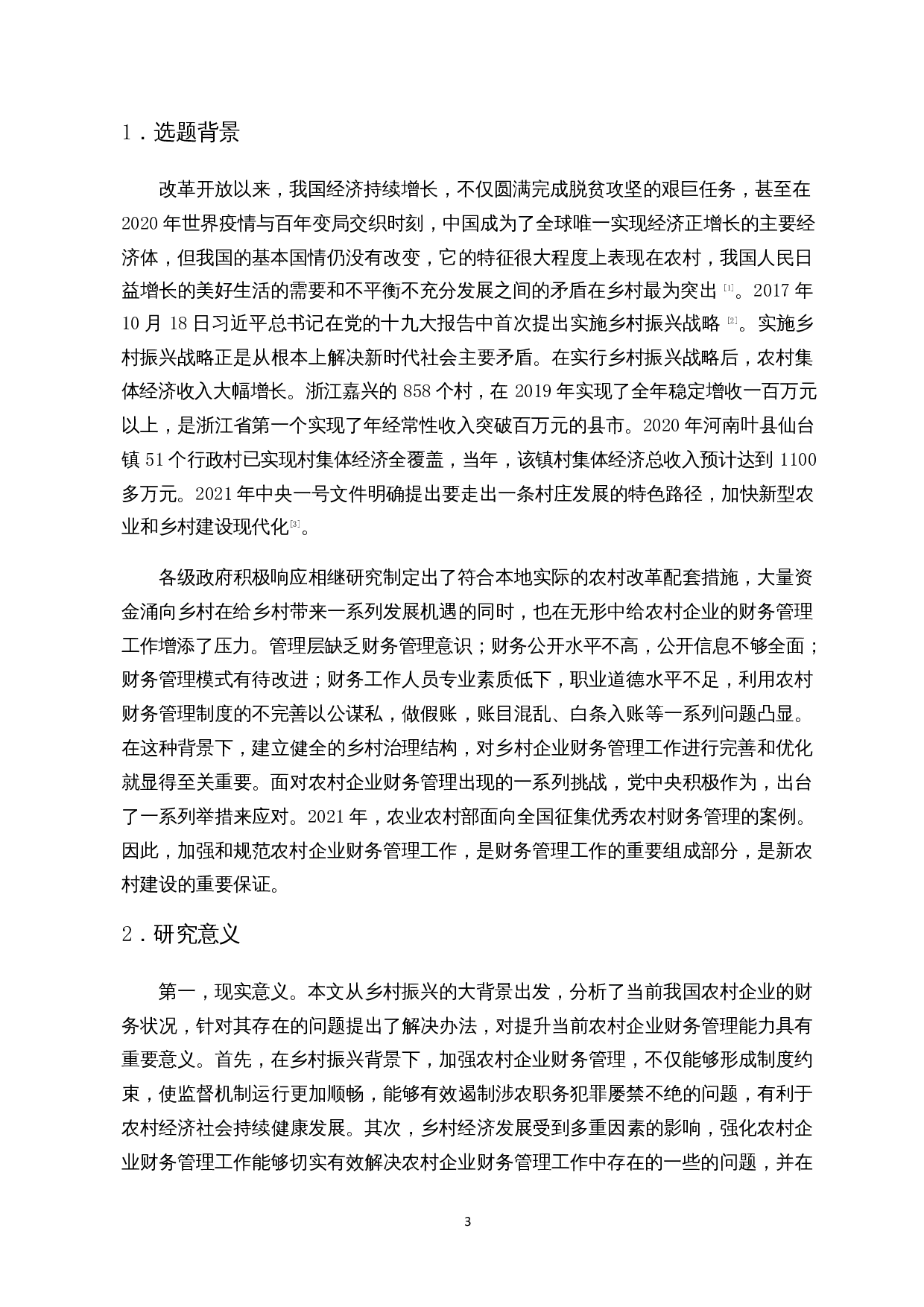 乡村振兴下农村企业财务管理研究-14652字.docx 第5页