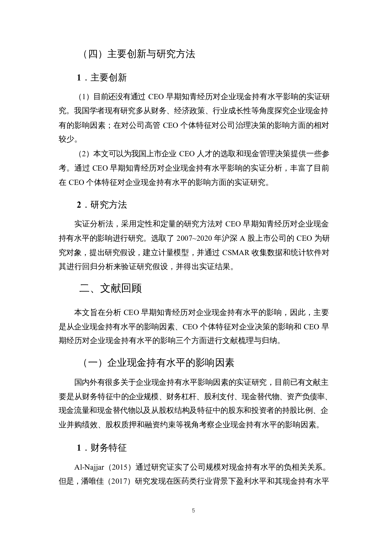 CEO早期知青经历对企业现金持有水平的影响-14166字.docx 第9页