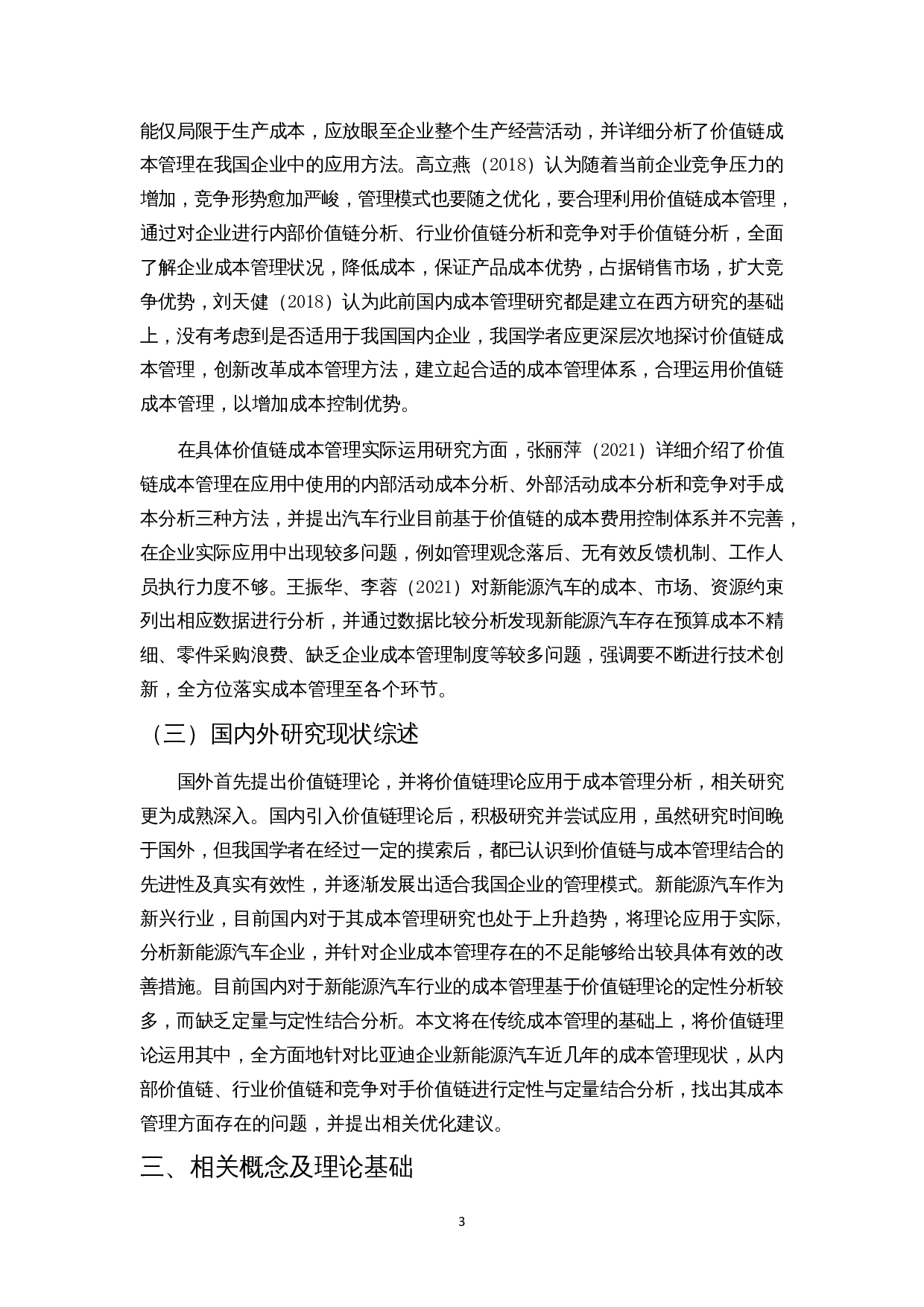 价值链理论视角下的成本管理分析&mdash;&mdash;以比亚迪新能源汽车为例-16307字.docx 第6页