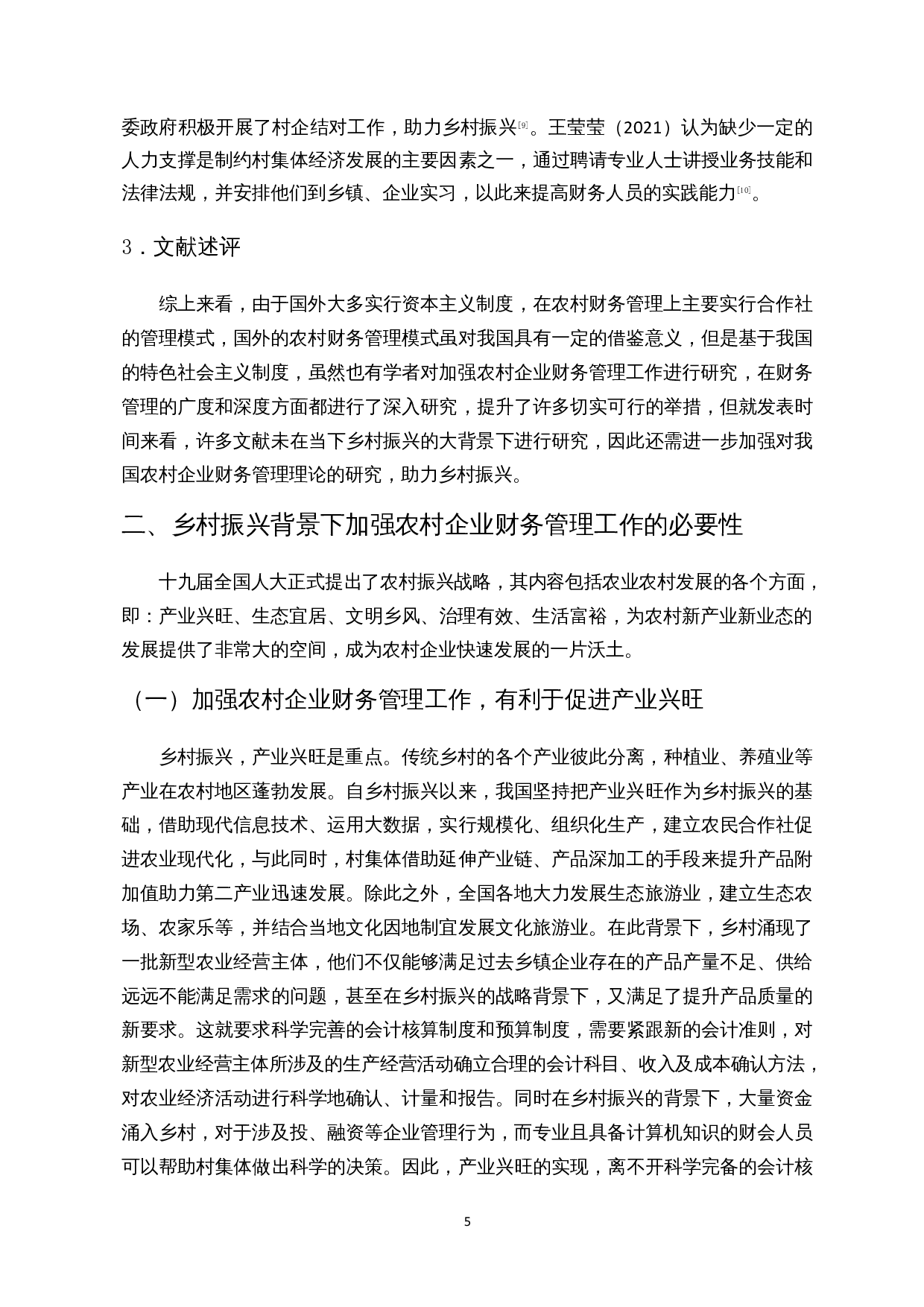 乡村振兴下农村企业财务管理研究-14652字.docx 第7页