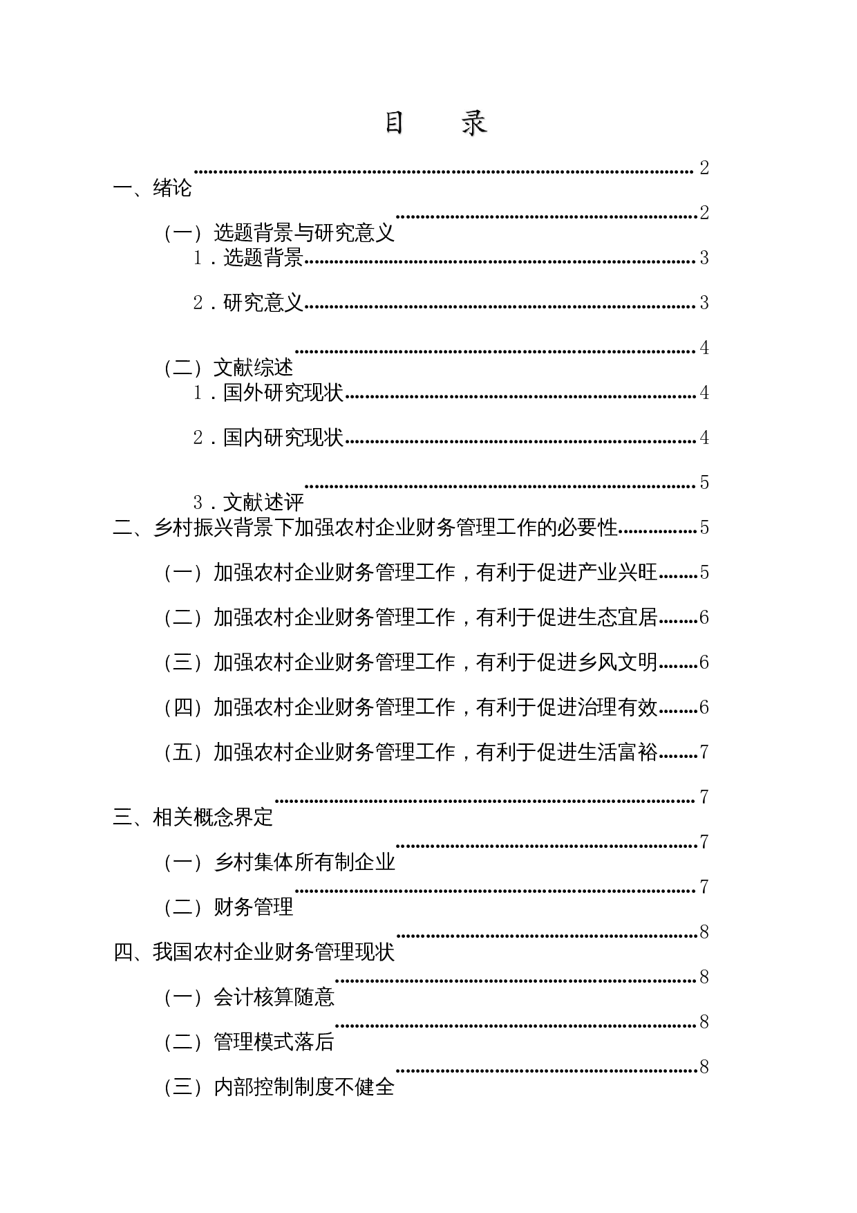 乡村振兴下农村企业财务管理研究-14652字.docx 第1页