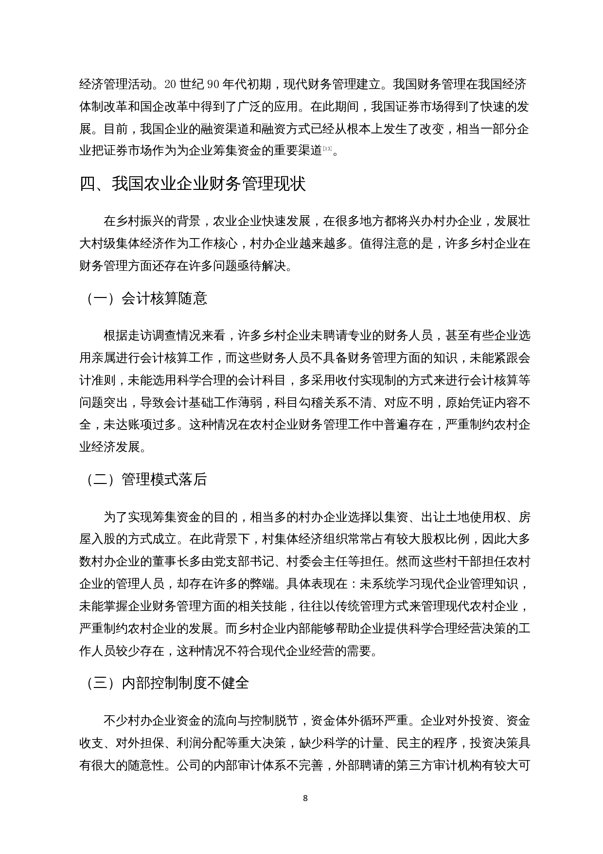 乡村振兴下农村企业财务管理研究-14652字.docx 第10页