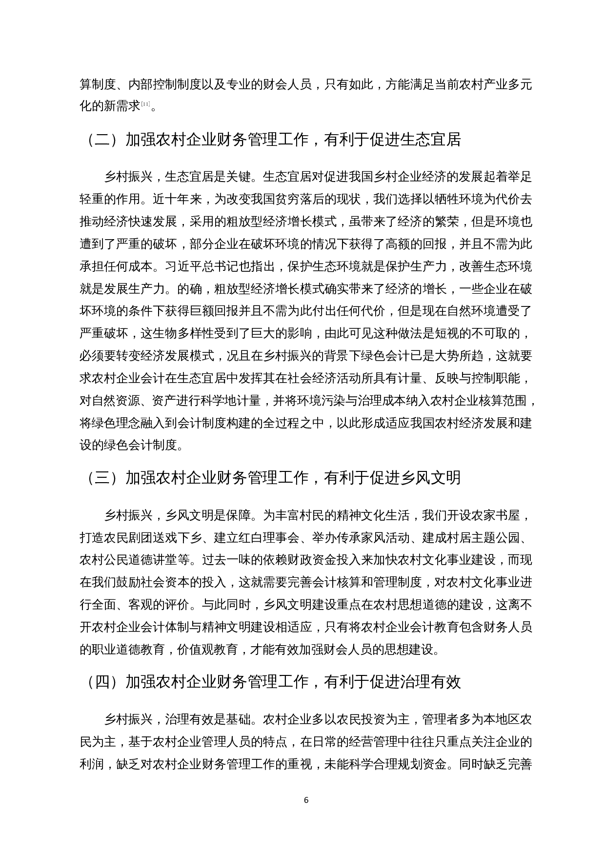 乡村振兴下农村企业财务管理研究-14652字.docx 第8页
