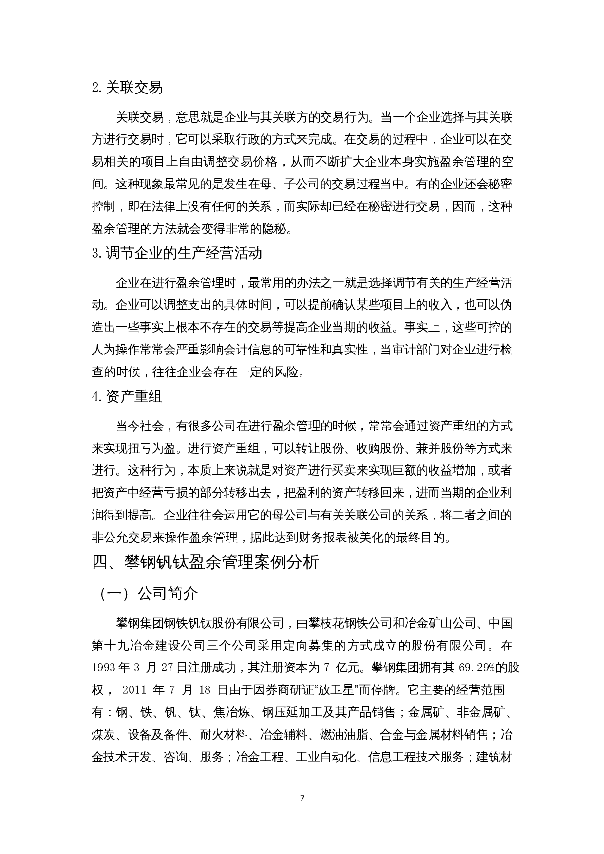 上市公司盈余管理研究-以ST攀钢钒钛为例-12675字.docx 第8页