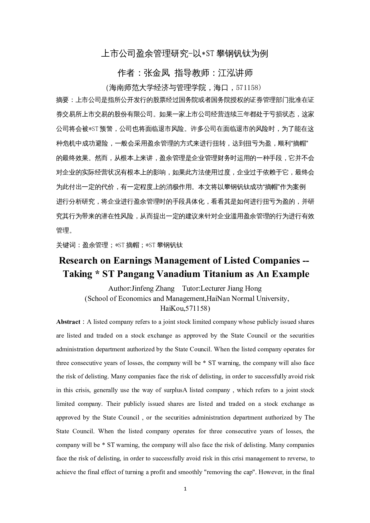 上市公司盈余管理研究-以ST攀钢钒钛为例-12675字.docx 第2页