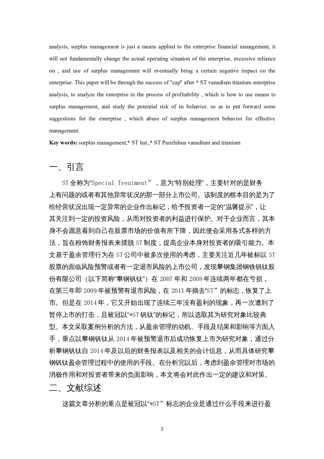 上市公司盈余管理研究-以ST攀钢钒钛为例-12675字.docx 第3页