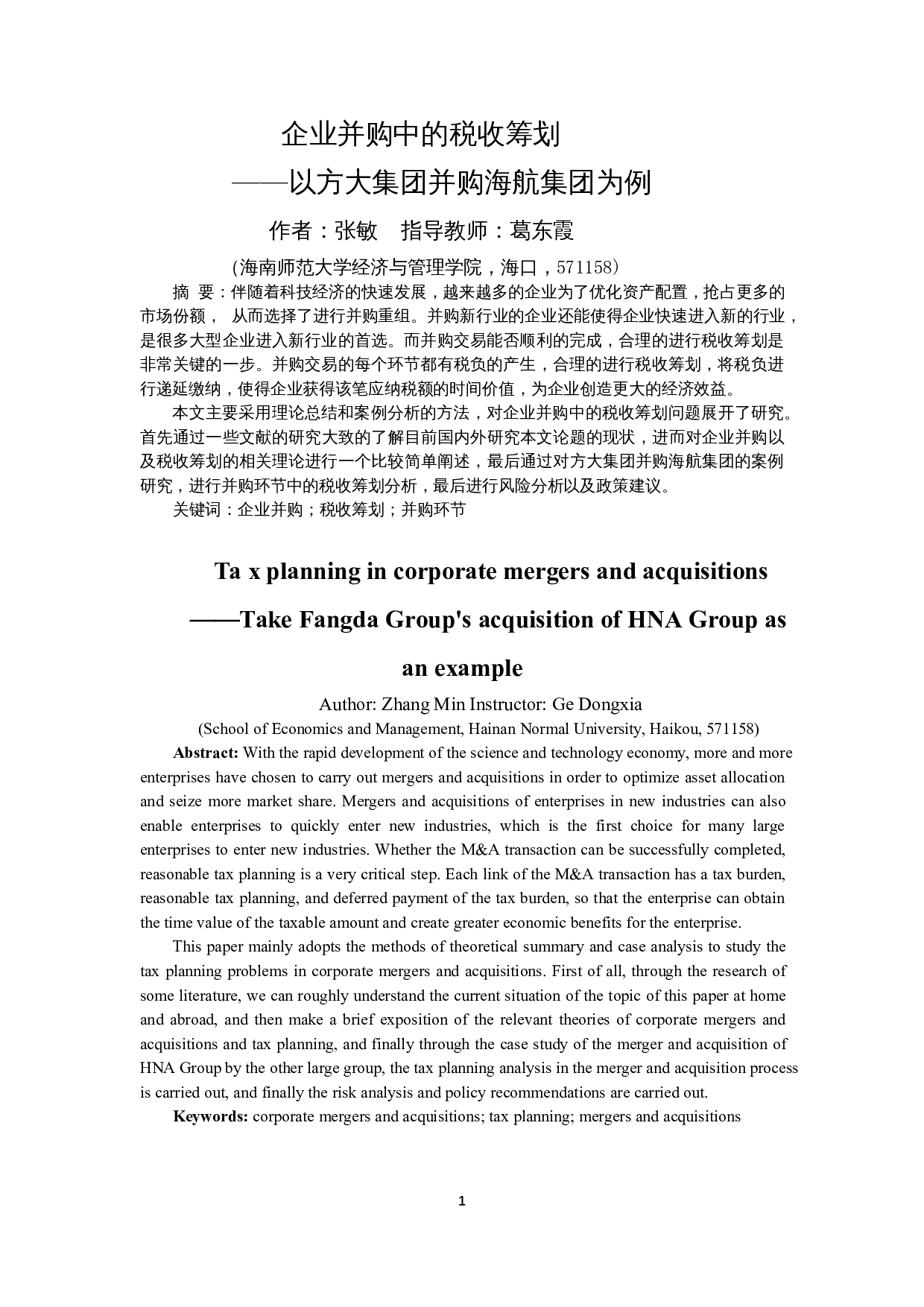 企业并购中税收筹划分析&mdash;以方大集团并购海航集团为例-11246字.docx 第4页