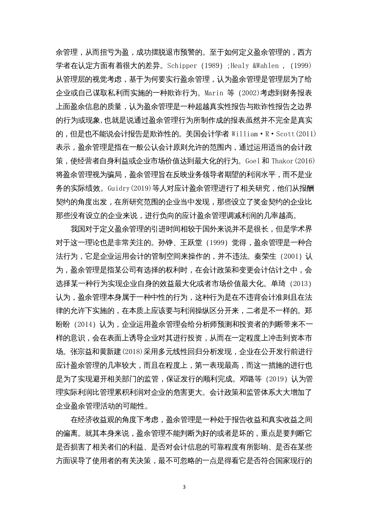 上市公司盈余管理研究-以ST攀钢钒钛为例-12675字.docx 第4页