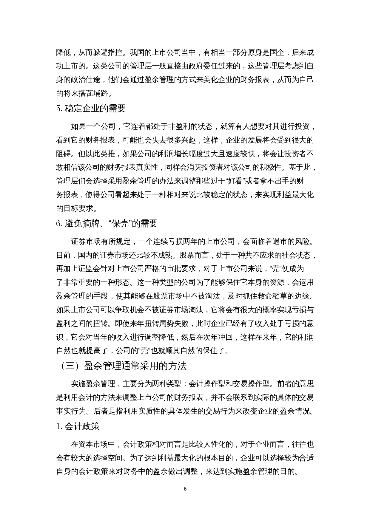 上市公司盈余管理研究-以ST攀钢钒钛为例-12675字.docx 第7页