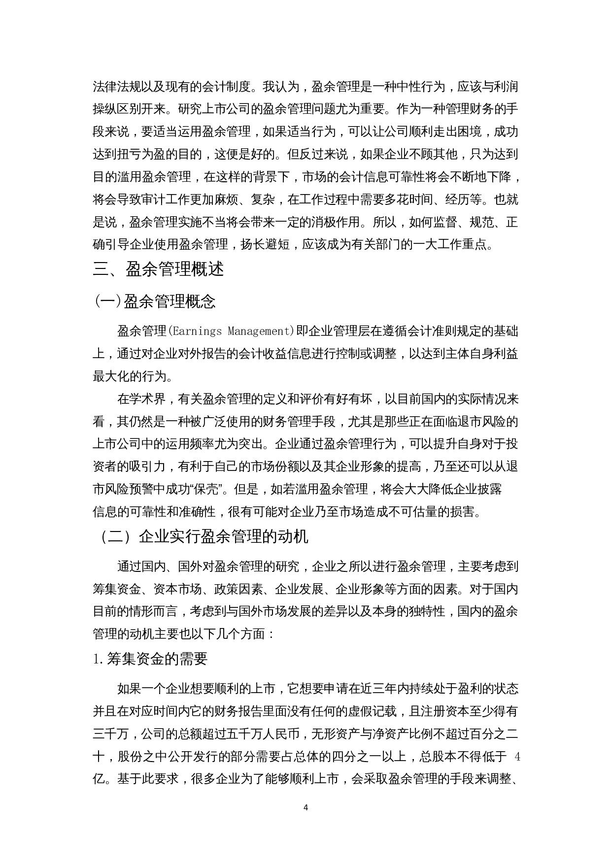 上市公司盈余管理研究-以ST攀钢钒钛为例-12675字.docx 第5页