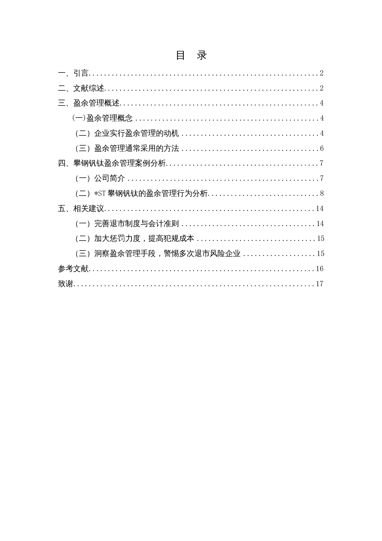 上市公司盈余管理研究-以ST攀钢钒钛为例-12675字.docx 第1页