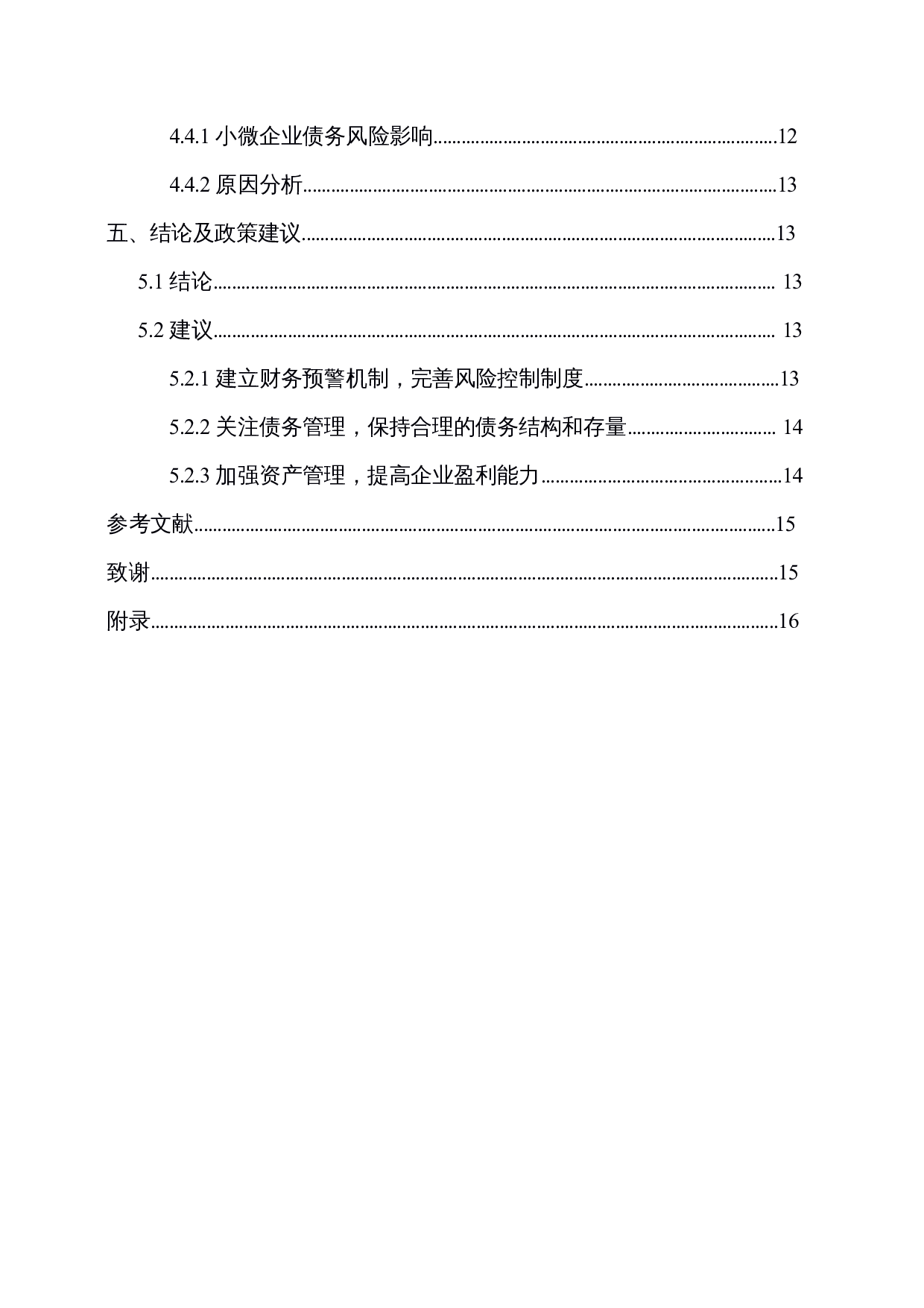 定向降准政策对小微企业债务风险的影响研究-10529字.docx 第2页