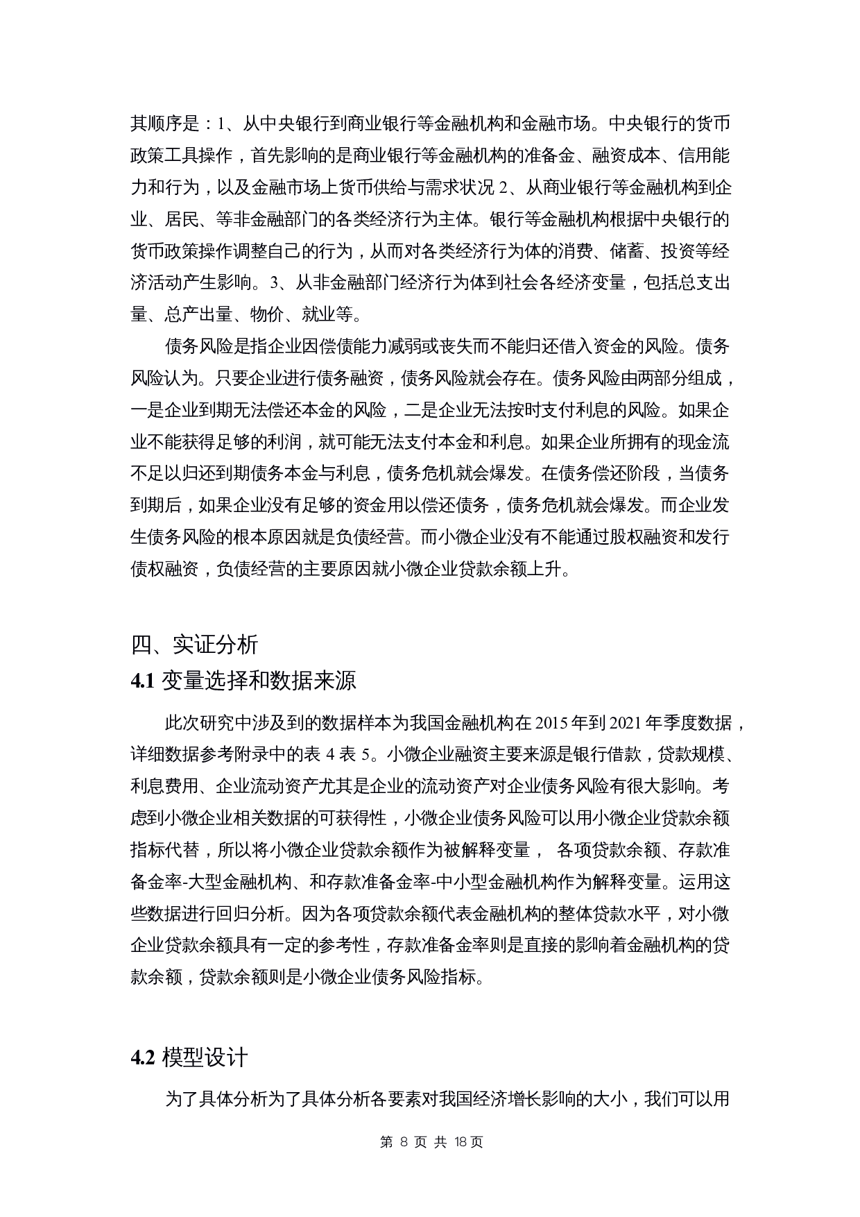 定向降准政策对小微企业债务风险的影响研究-10529字.docx 第10页