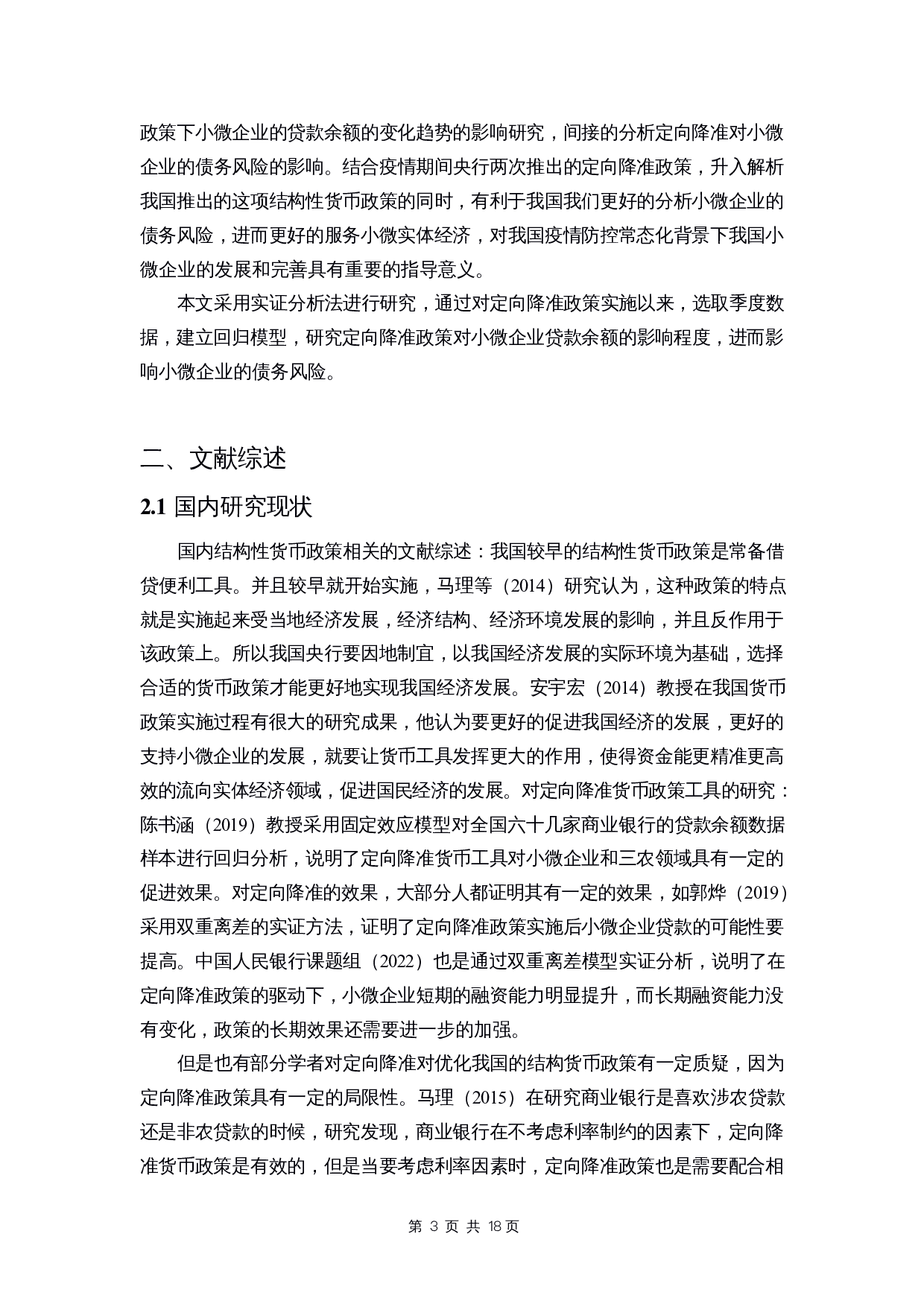 定向降准政策对小微企业债务风险的影响研究-10529字.docx 第5页