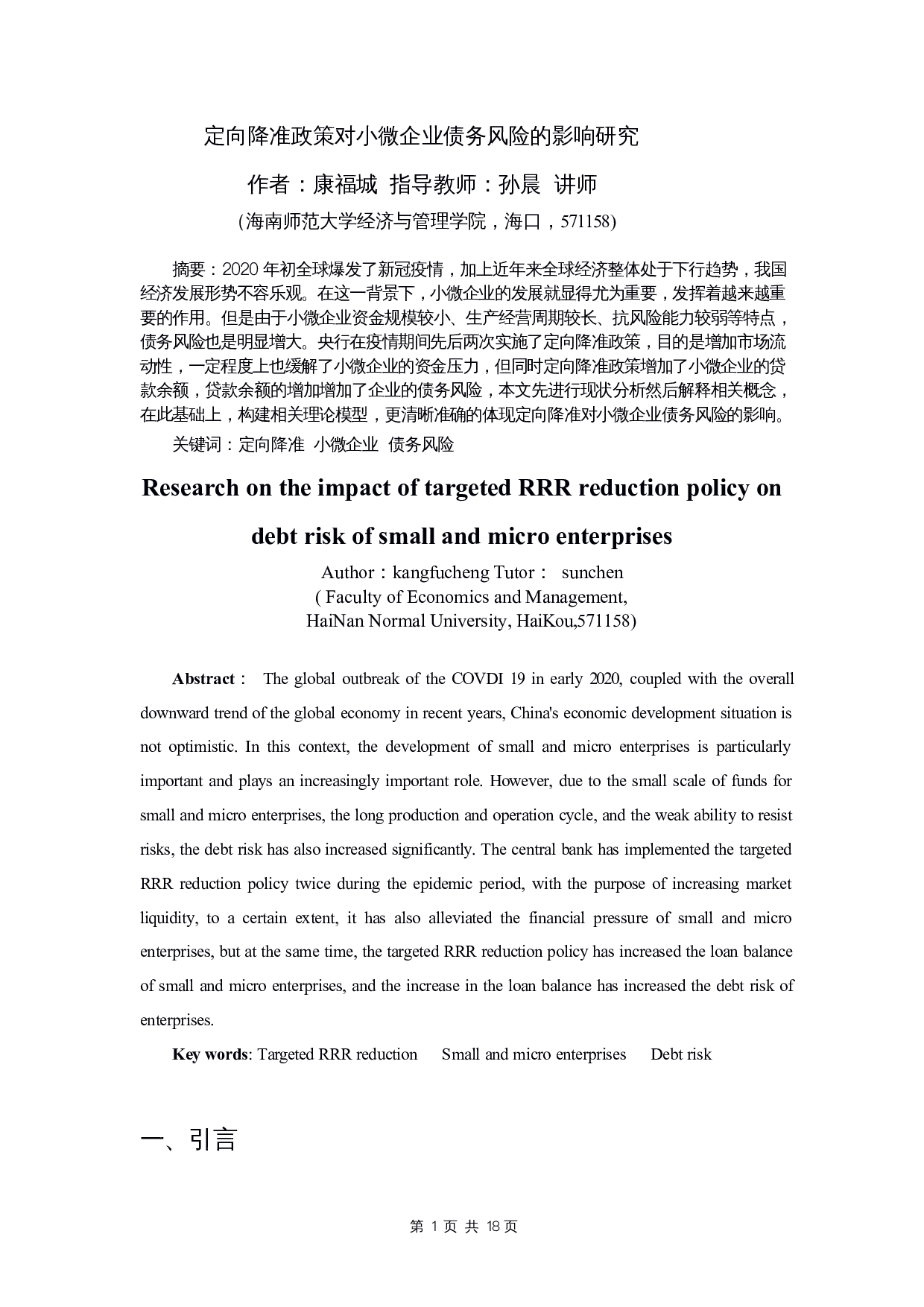 定向降准政策对小微企业债务风险的影响研究-10529字.docx 第3页