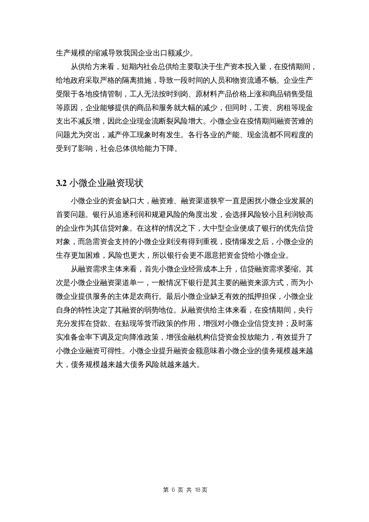 定向降准政策对小微企业债务风险的影响研究-10529字.docx 第8页