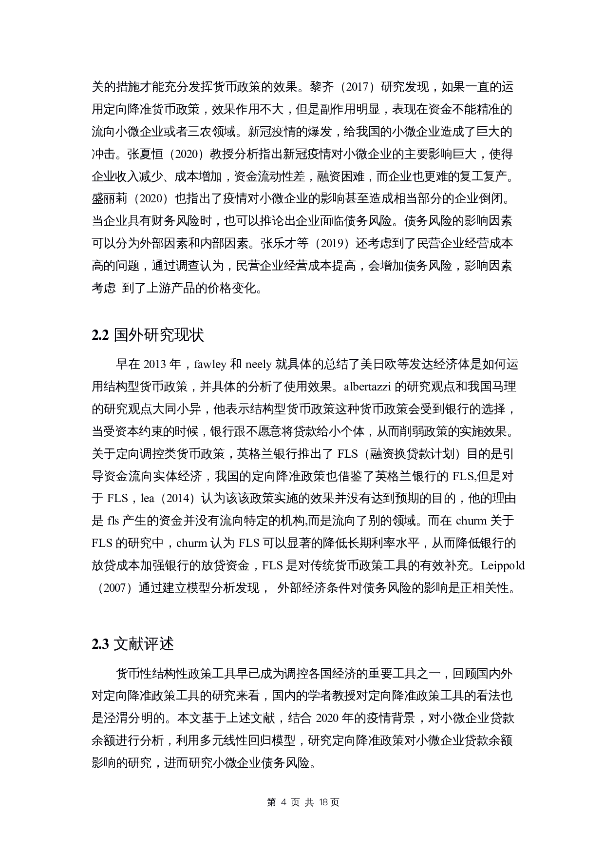 定向降准政策对小微企业债务风险的影响研究-10529字.docx 第6页