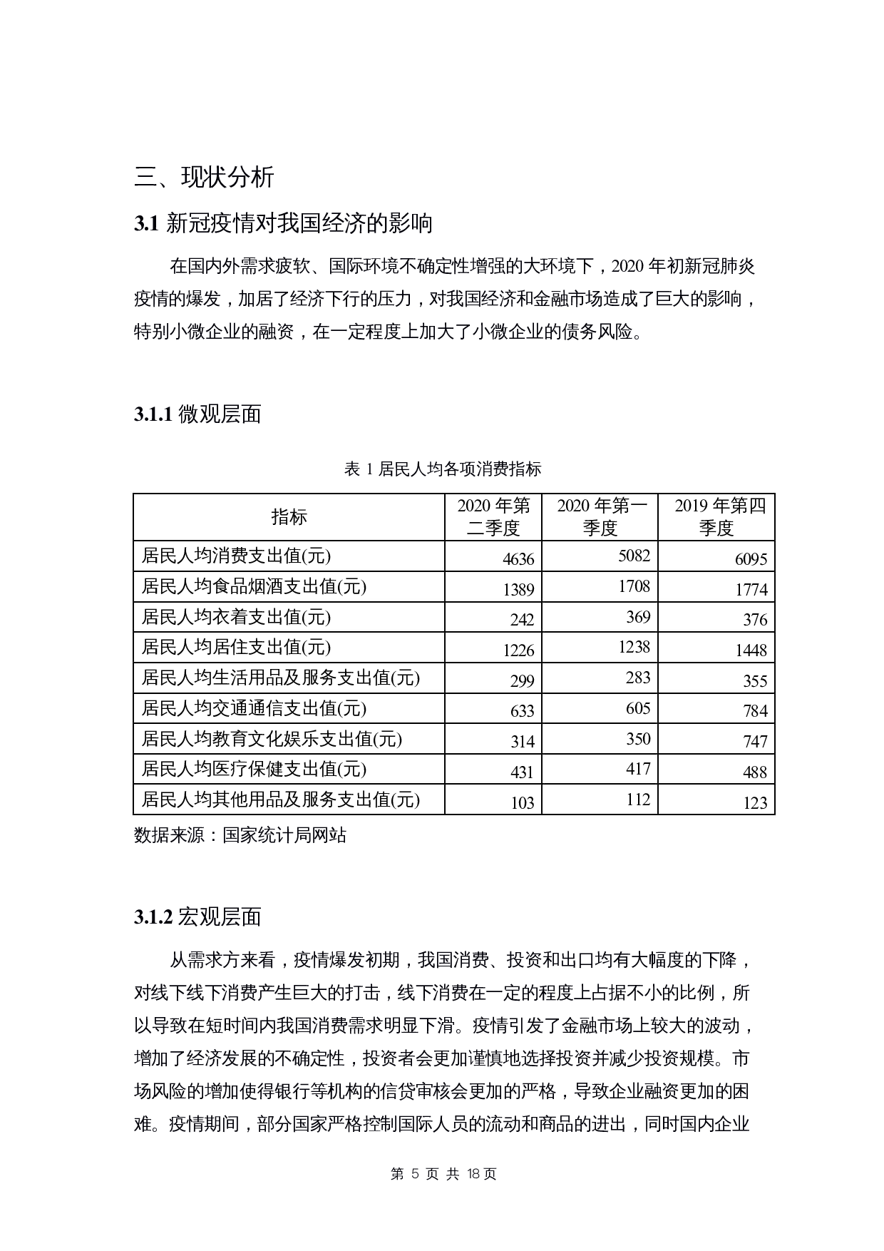定向降准政策对小微企业债务风险的影响研究-10529字.docx 第7页
