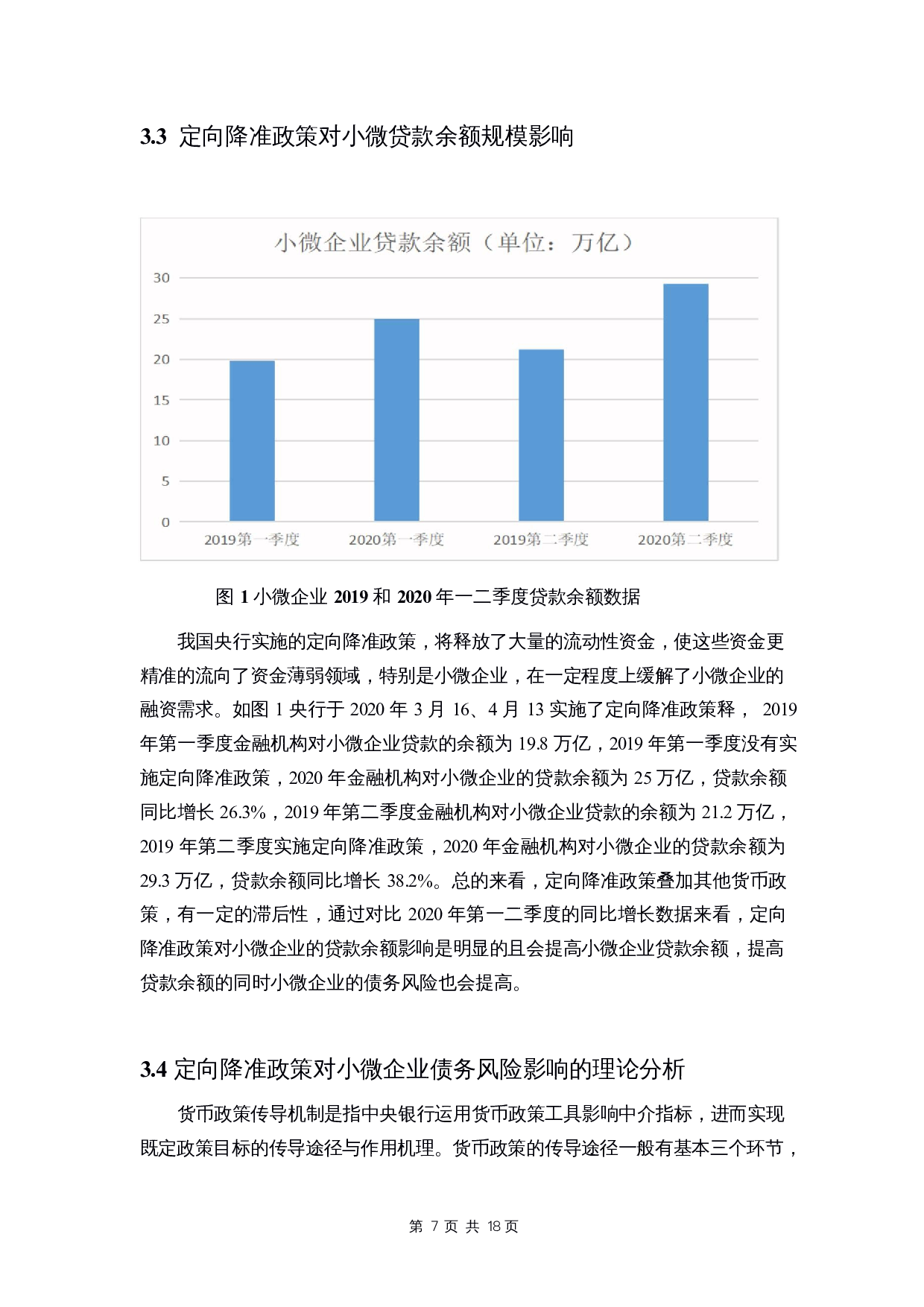 定向降准政策对小微企业债务风险的影响研究-10529字.docx 第9页
