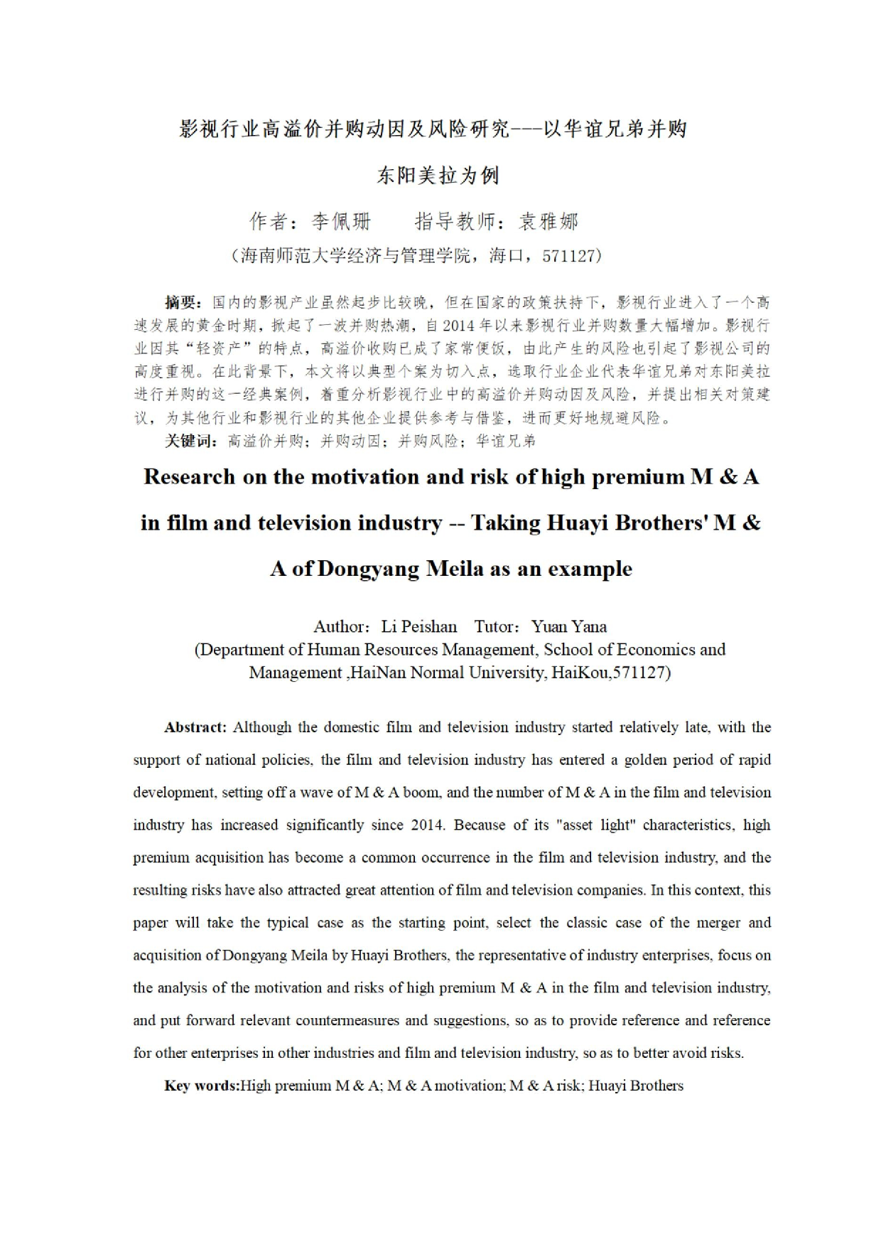 影视行业高溢价并购动因及风险研究&mdash;&mdash;以华谊兄弟并购东阳美拉为例.docx 第2页