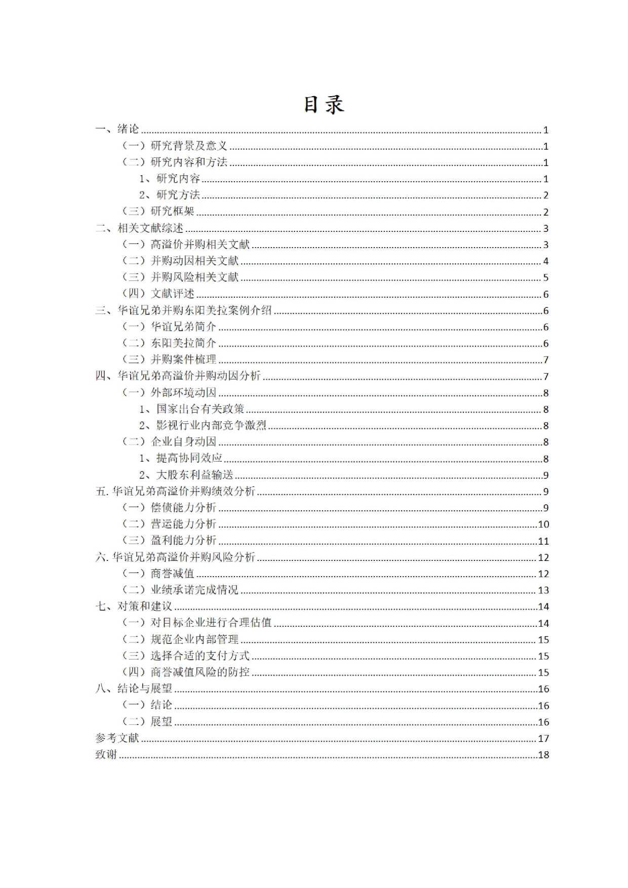 影视行业高溢价并购动因及风险研究&mdash;&mdash;以华谊兄弟并购东阳美拉为例.docx 第1页