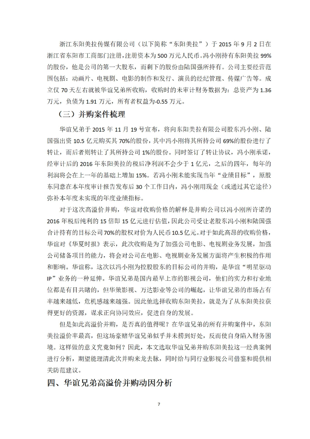 影视行业高溢价并购动因及风险研究&mdash;&mdash;以华谊兄弟并购东阳美拉为例.docx 第9页