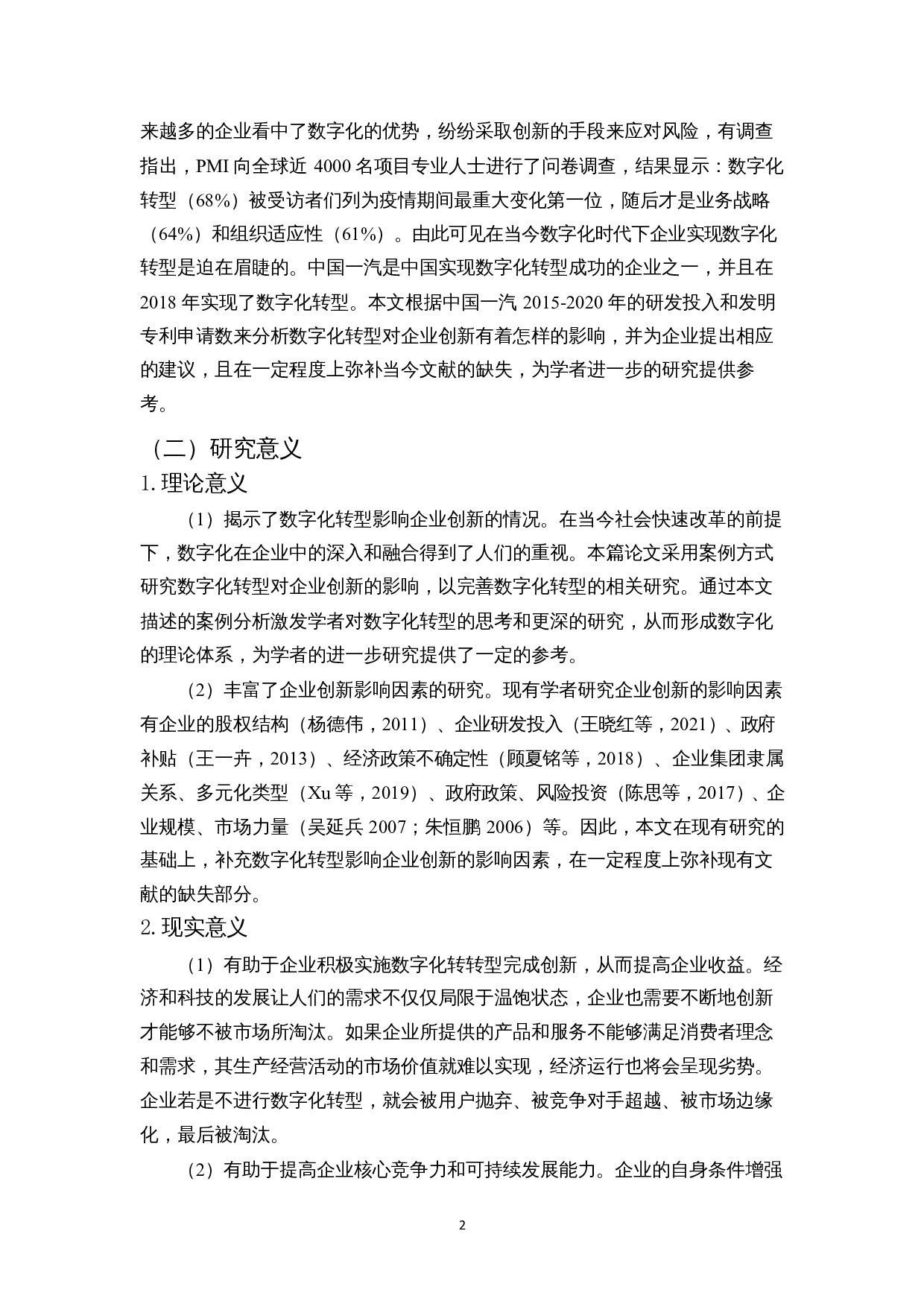 数字化转型对企业创新的影响&mdash;&mdash;以中国第一汽车集团有限公司为例-11390字.docx 第5页