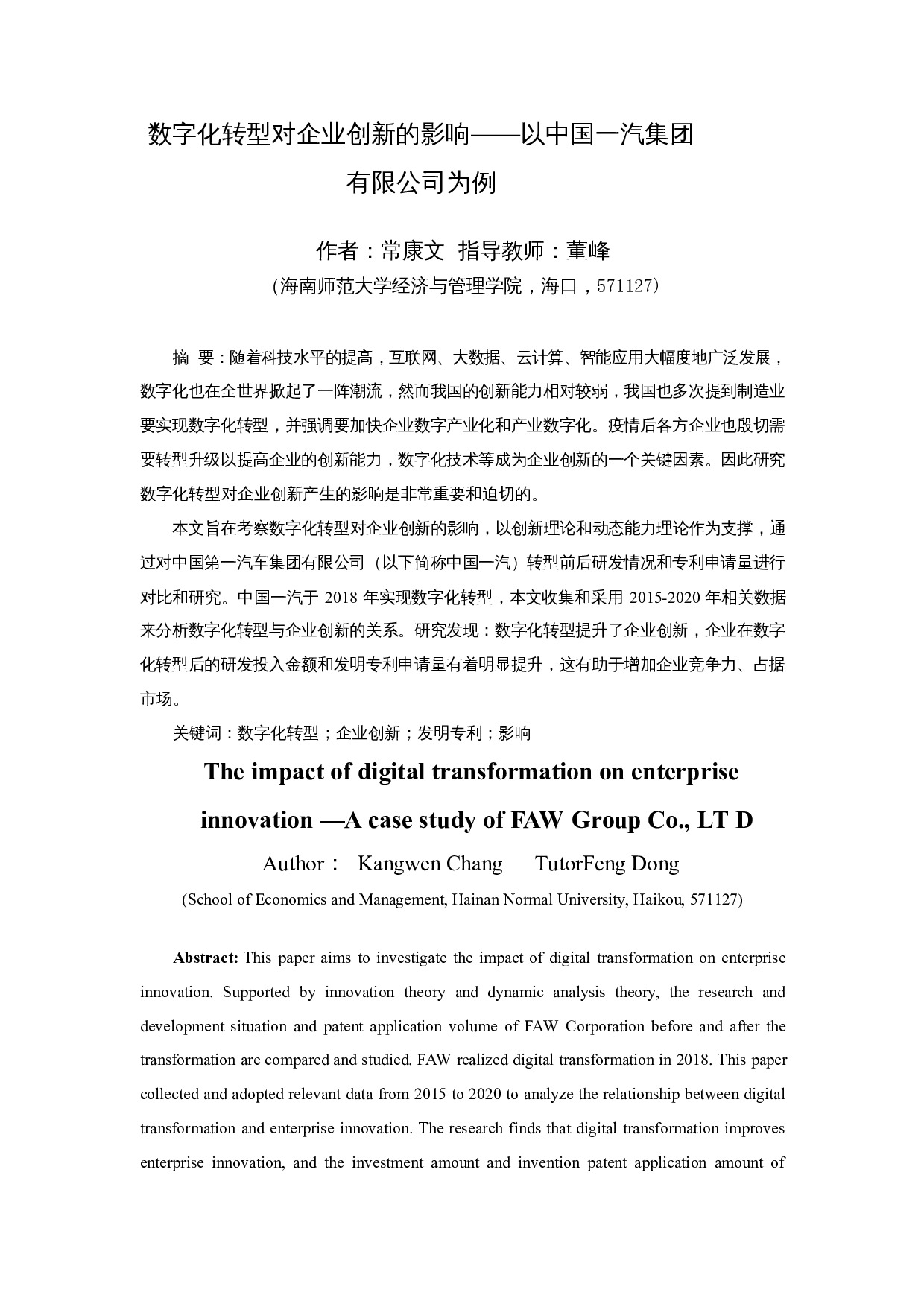 数字化转型对企业创新的影响&mdash;&mdash;以中国第一汽车集团有限公司为例-11390字.docx 第2页