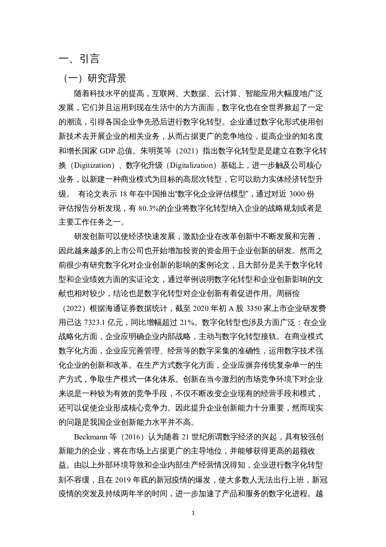 数字化转型对企业创新的影响&mdash;&mdash;以中国第一汽车集团有限公司为例-11390字.docx 第4页