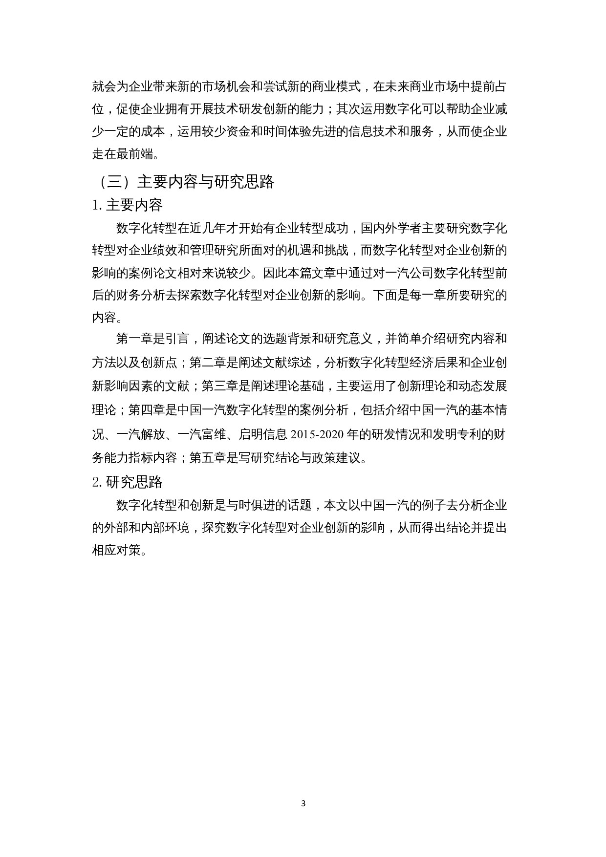 数字化转型对企业创新的影响&mdash;&mdash;以中国第一汽车集团有限公司为例-11390字.docx 第6页