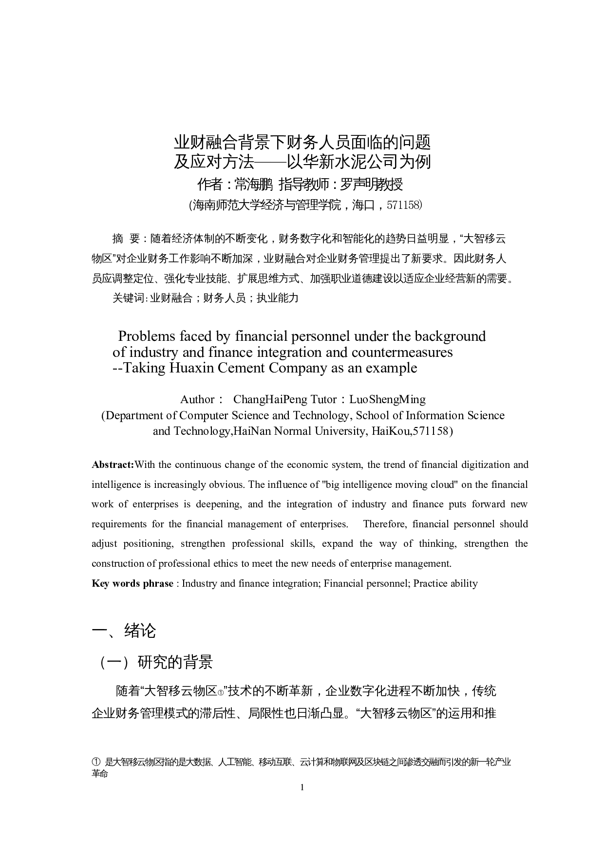 业财融合背景下财务人员面临的问题及应对方法&mdash;&mdash;以华新水泥公司为例-15401字.docx 第3页