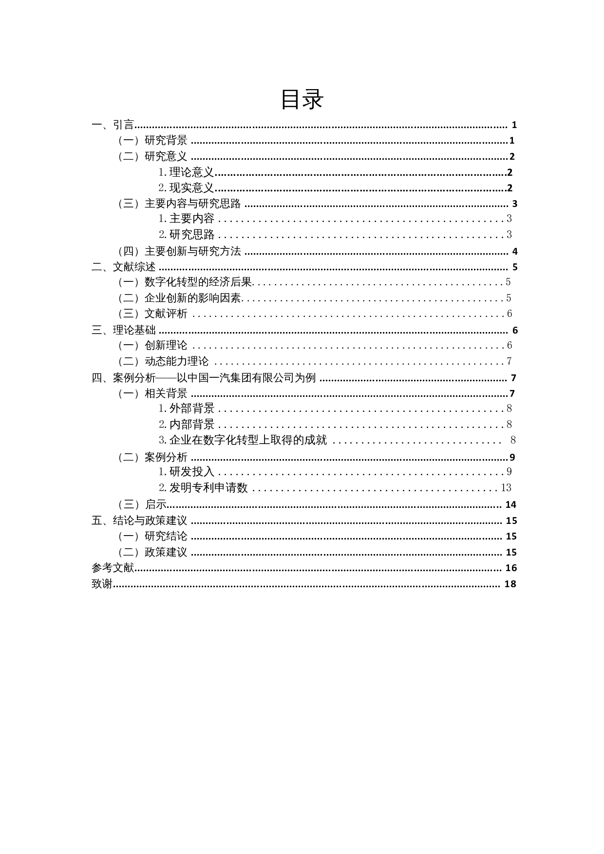 数字化转型对企业创新的影响&mdash;&mdash;以中国第一汽车集团有限公司为例-11390字.docx 第1页