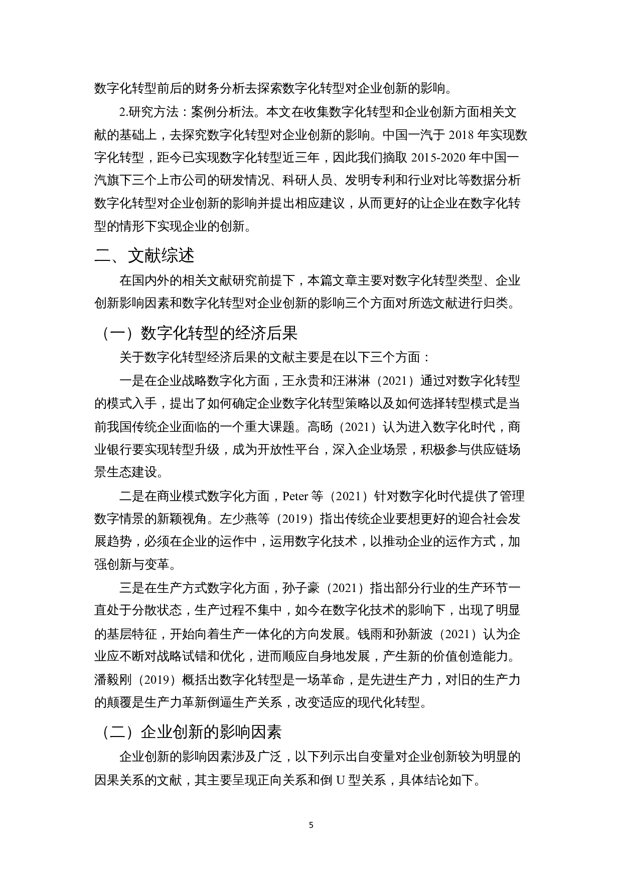 数字化转型对企业创新的影响&mdash;&mdash;以中国第一汽车集团有限公司为例-11390字.docx 第8页