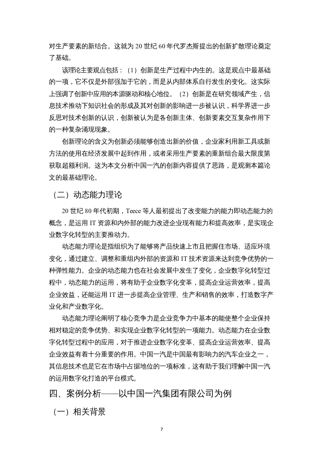 数字化转型对企业创新的影响&mdash;&mdash;以中国第一汽车集团有限公司为例-11390字.docx 第10页