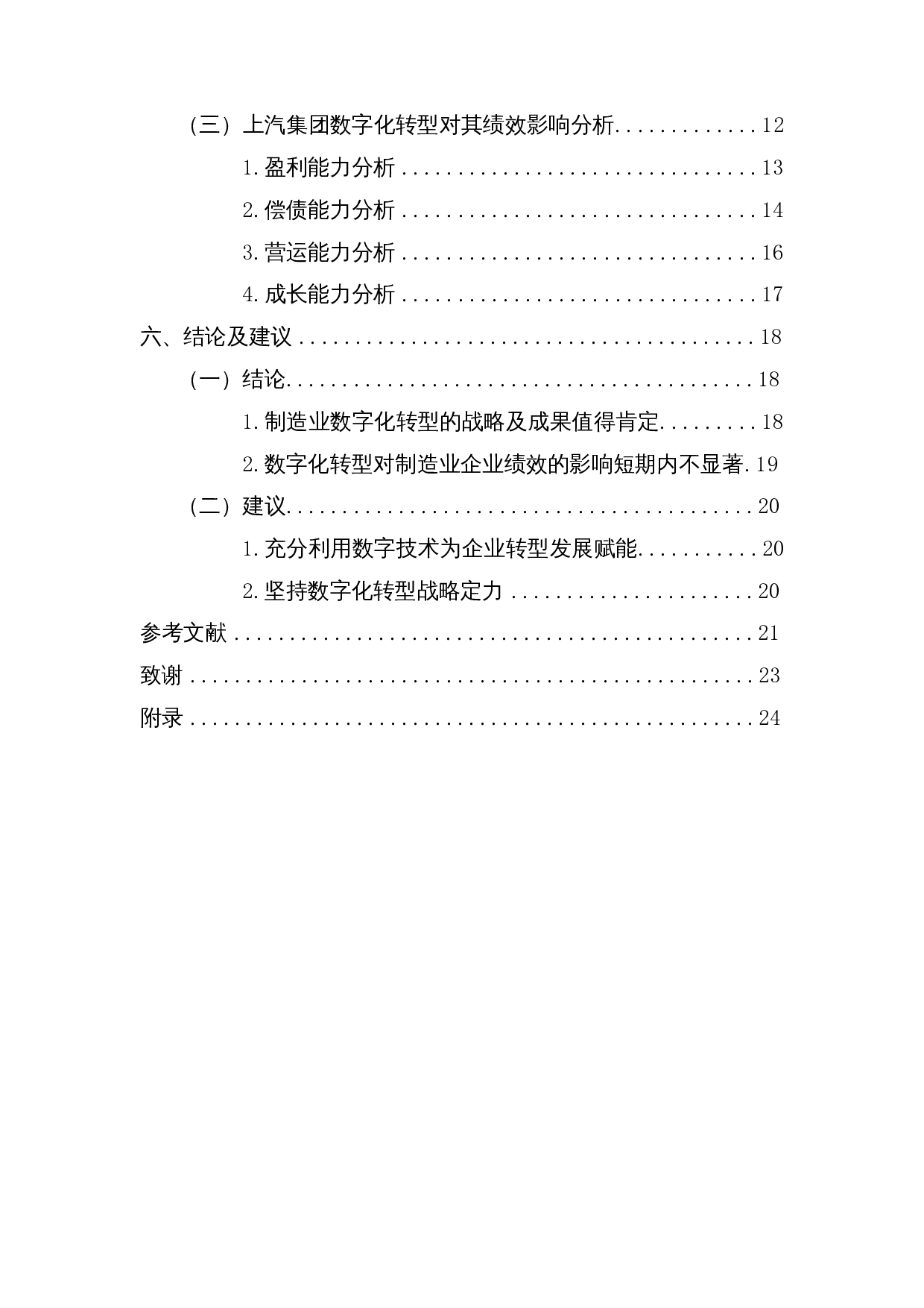 数字化转型对制造业企业绩效的影响&mdash;以上海汽车集团股份有限公司为例-17665字.docx 第2页