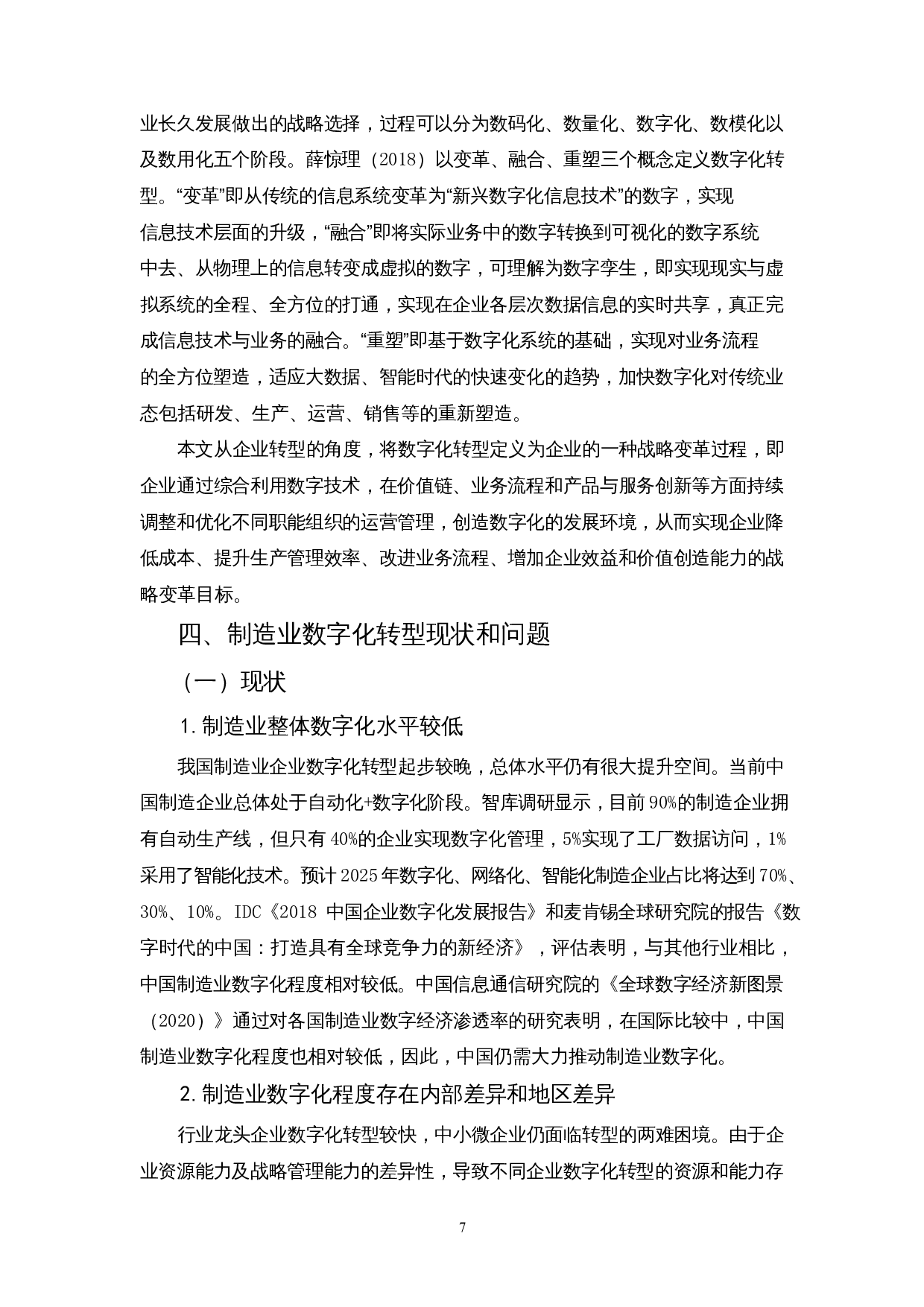 数字化转型对制造业企业绩效的影响&mdash;以上海汽车集团股份有限公司为例-17665字.docx 第9页