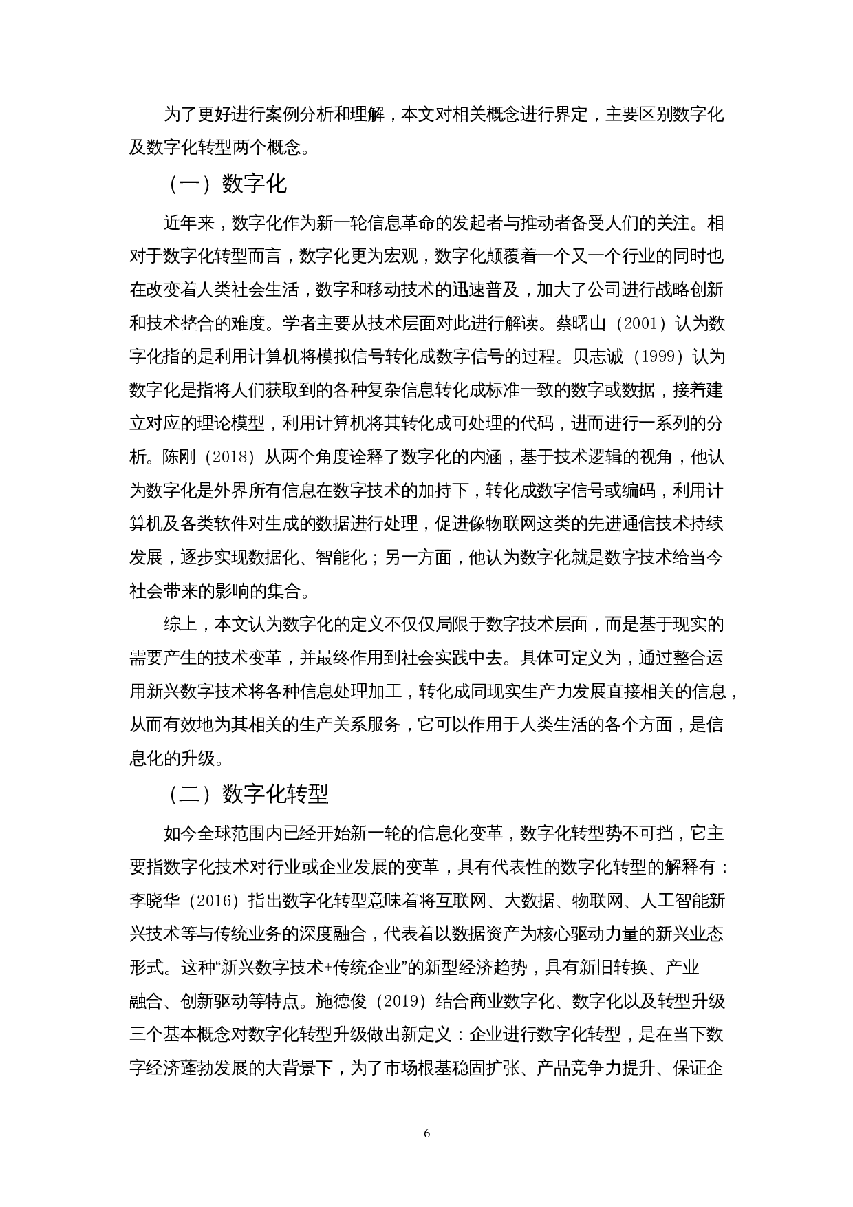 数字化转型对制造业企业绩效的影响&mdash;以上海汽车集团股份有限公司为例-17665字.docx 第8页