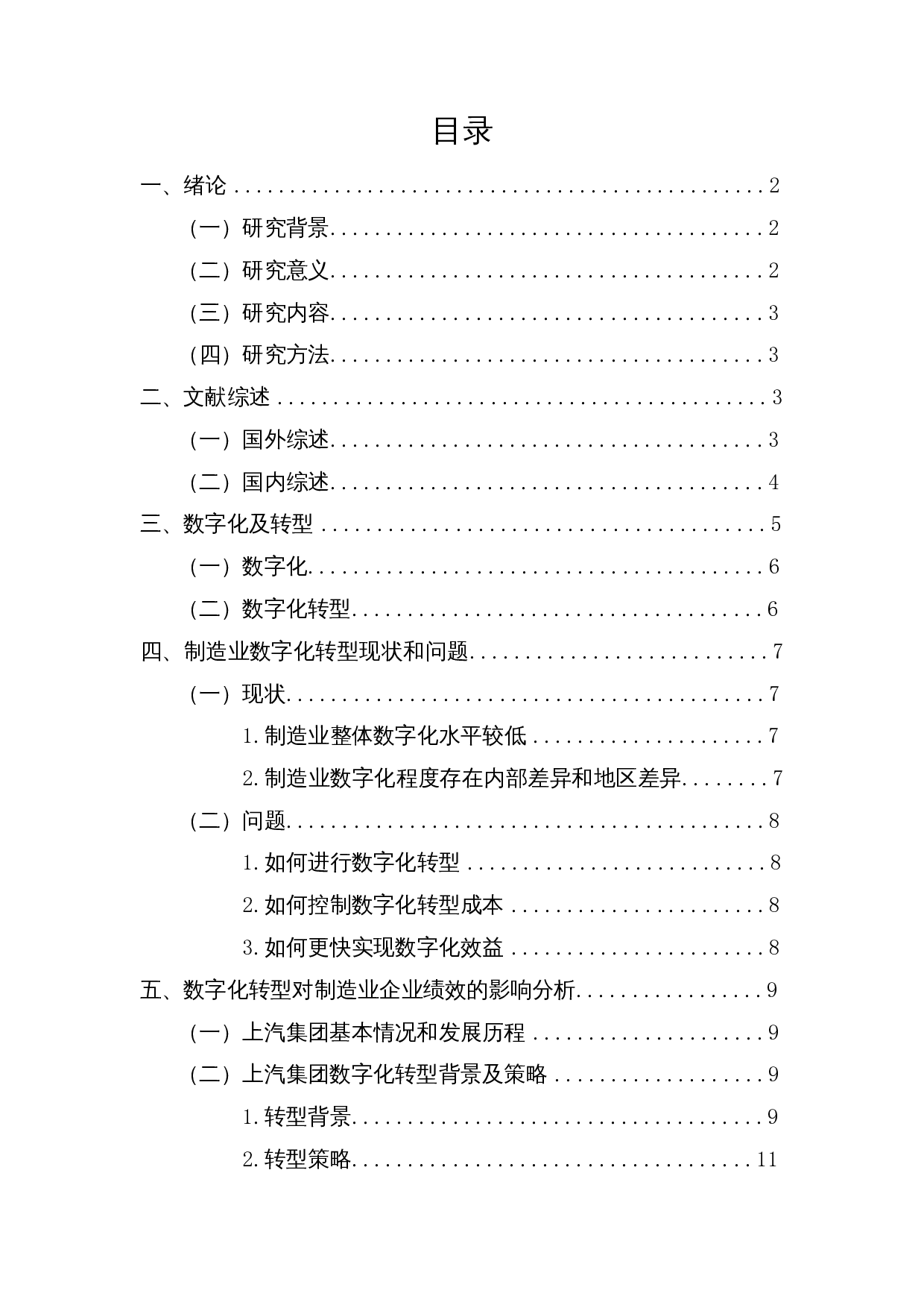 数字化转型对制造业企业绩效的影响&mdash;以上海汽车集团股份有限公司为例-17665字.docx 第1页