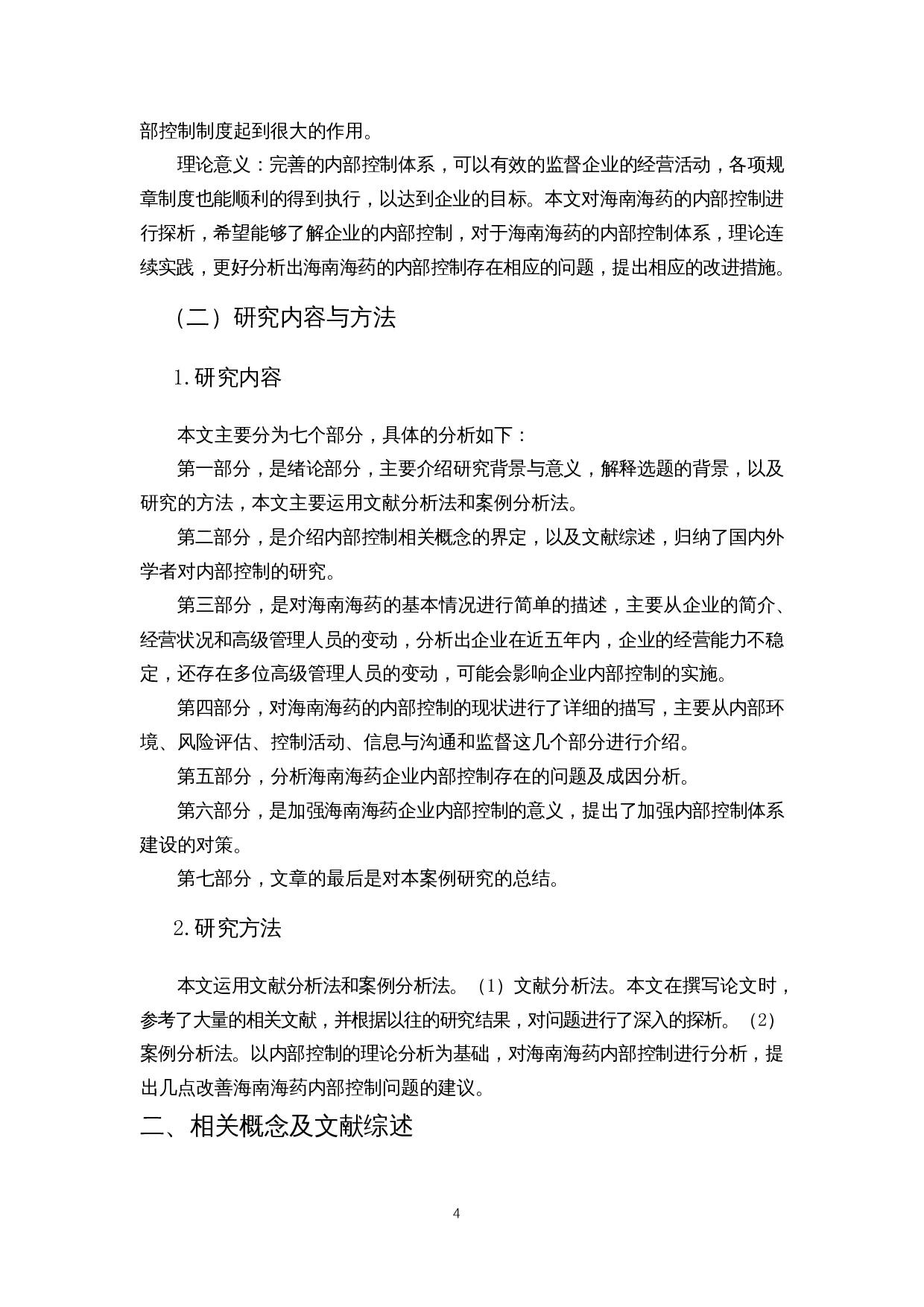 我国企业内部控制问题探析&mdash;以海南海药为例-12819字.docx 第6页