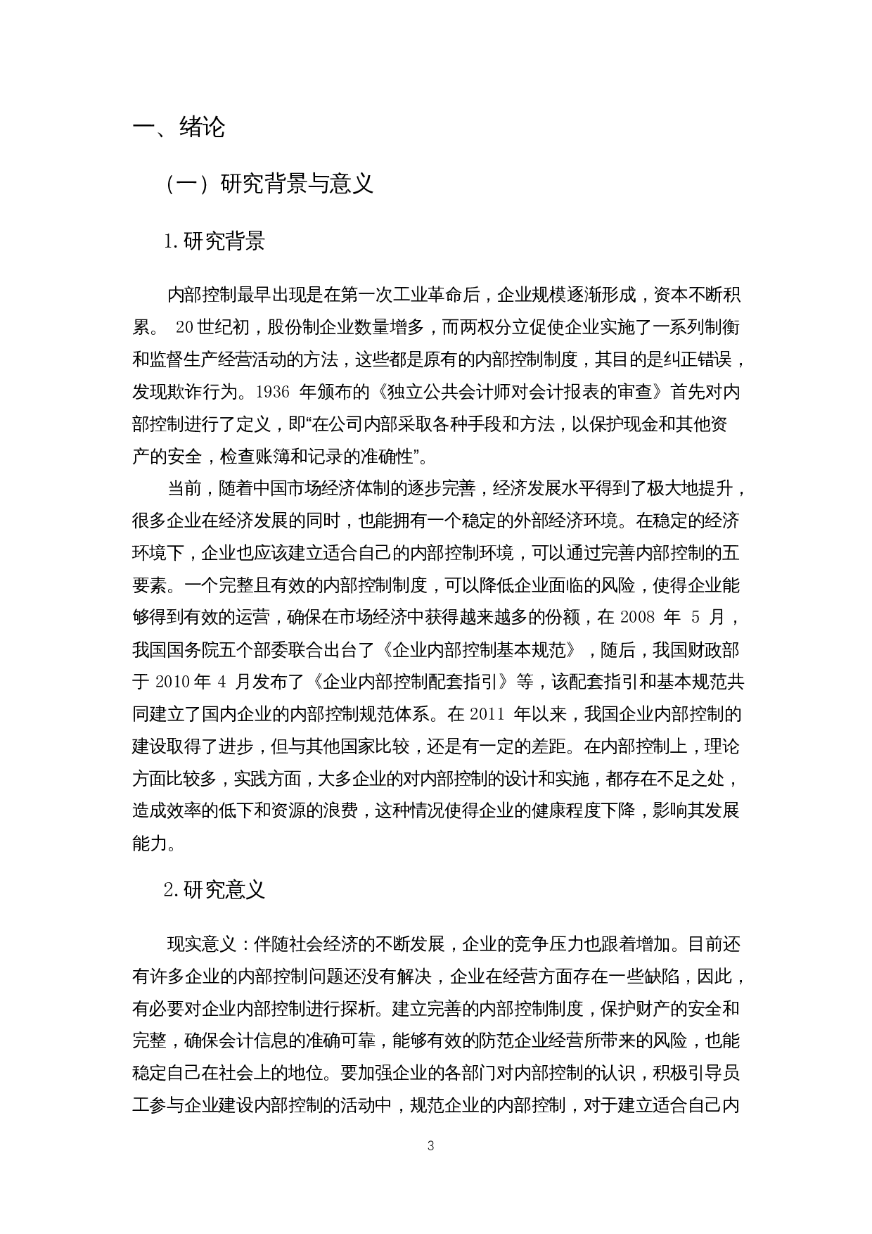 我国企业内部控制问题探析&mdash;以海南海药为例-12819字.docx 第5页