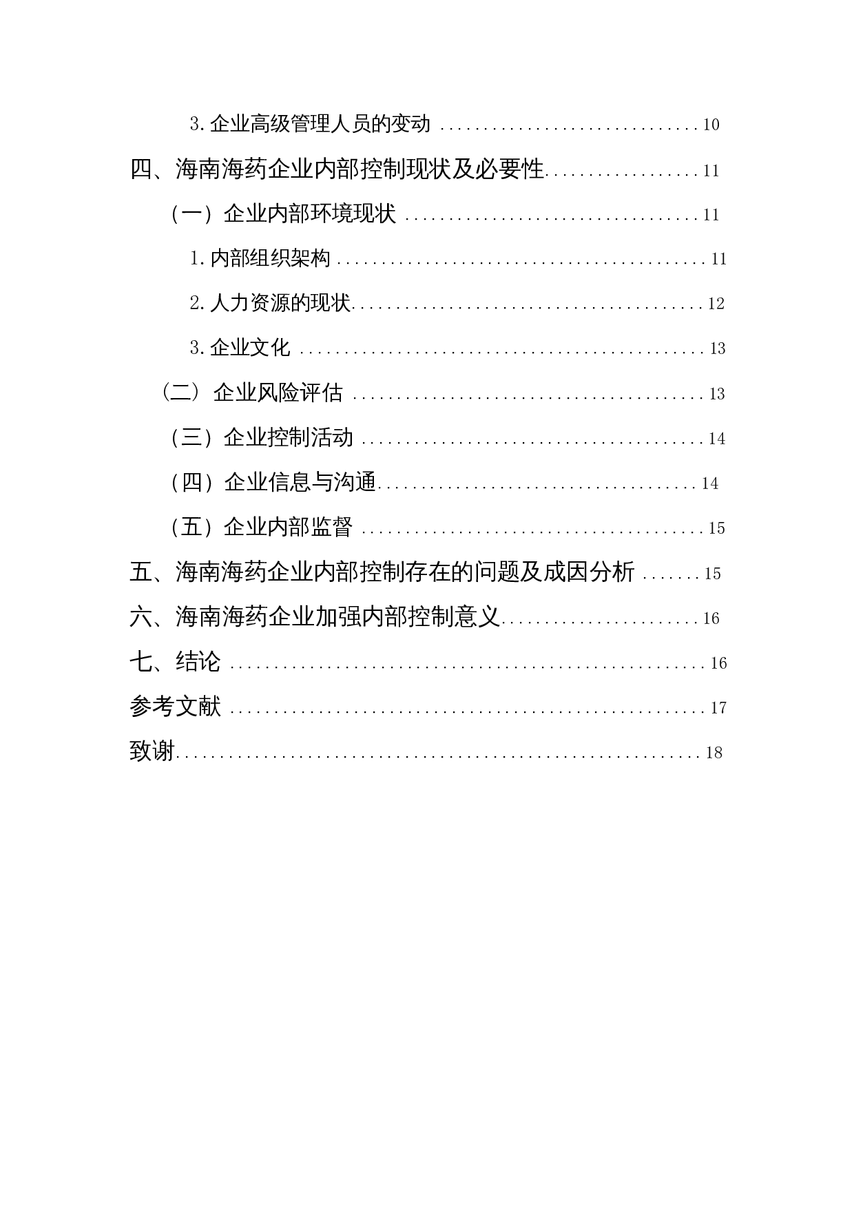 我国企业内部控制问题探析&mdash;以海南海药为例-12819字.docx 第2页