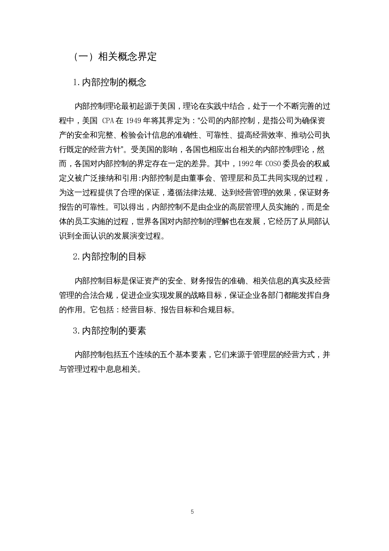 我国企业内部控制问题探析&mdash;以海南海药为例-12819字.docx 第7页