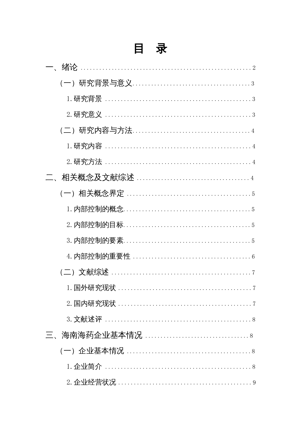 我国企业内部控制问题探析&mdash;以海南海药为例-12819字.docx 第1页