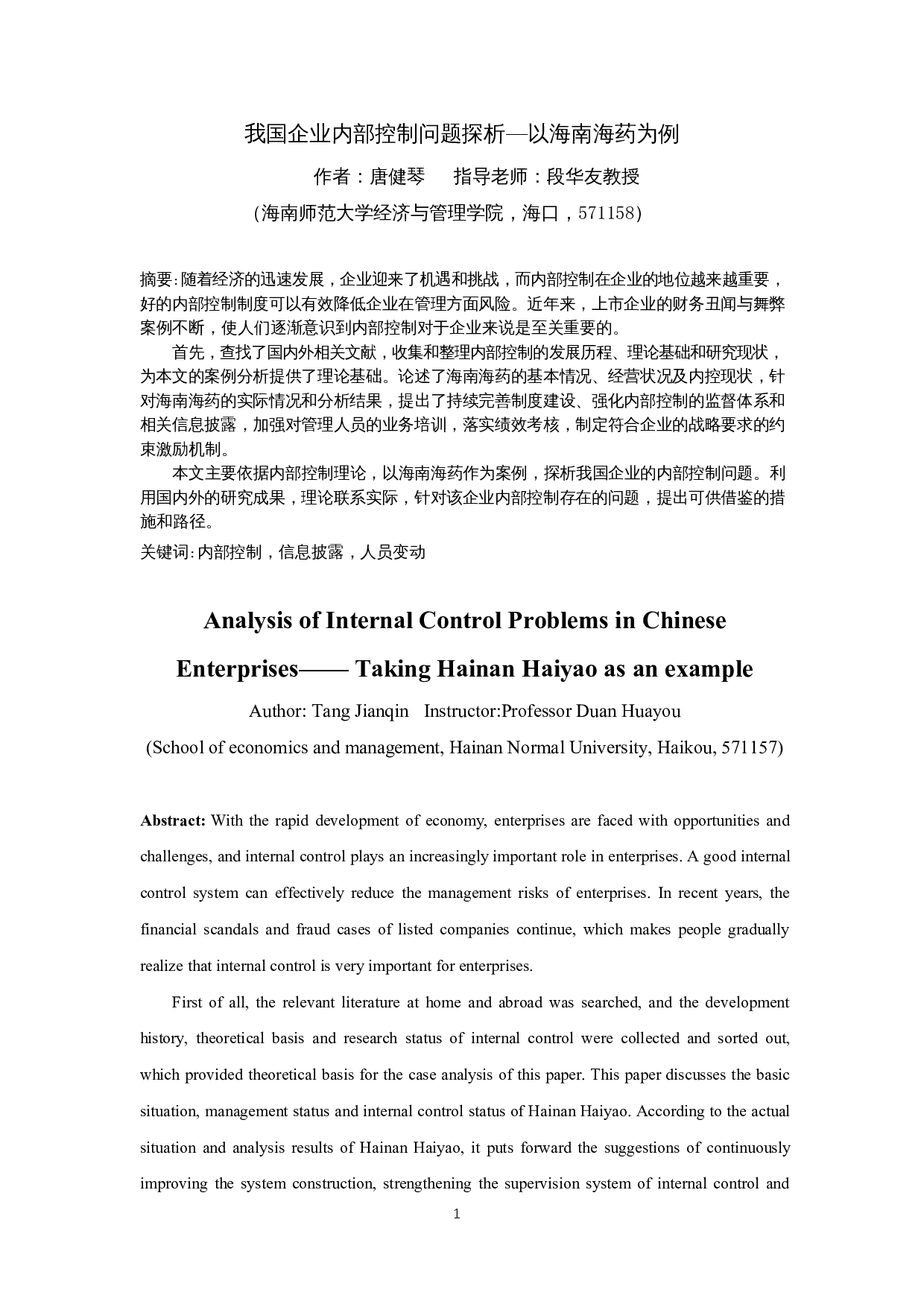 我国企业内部控制问题探析&mdash;以海南海药为例-12819字.docx 第3页