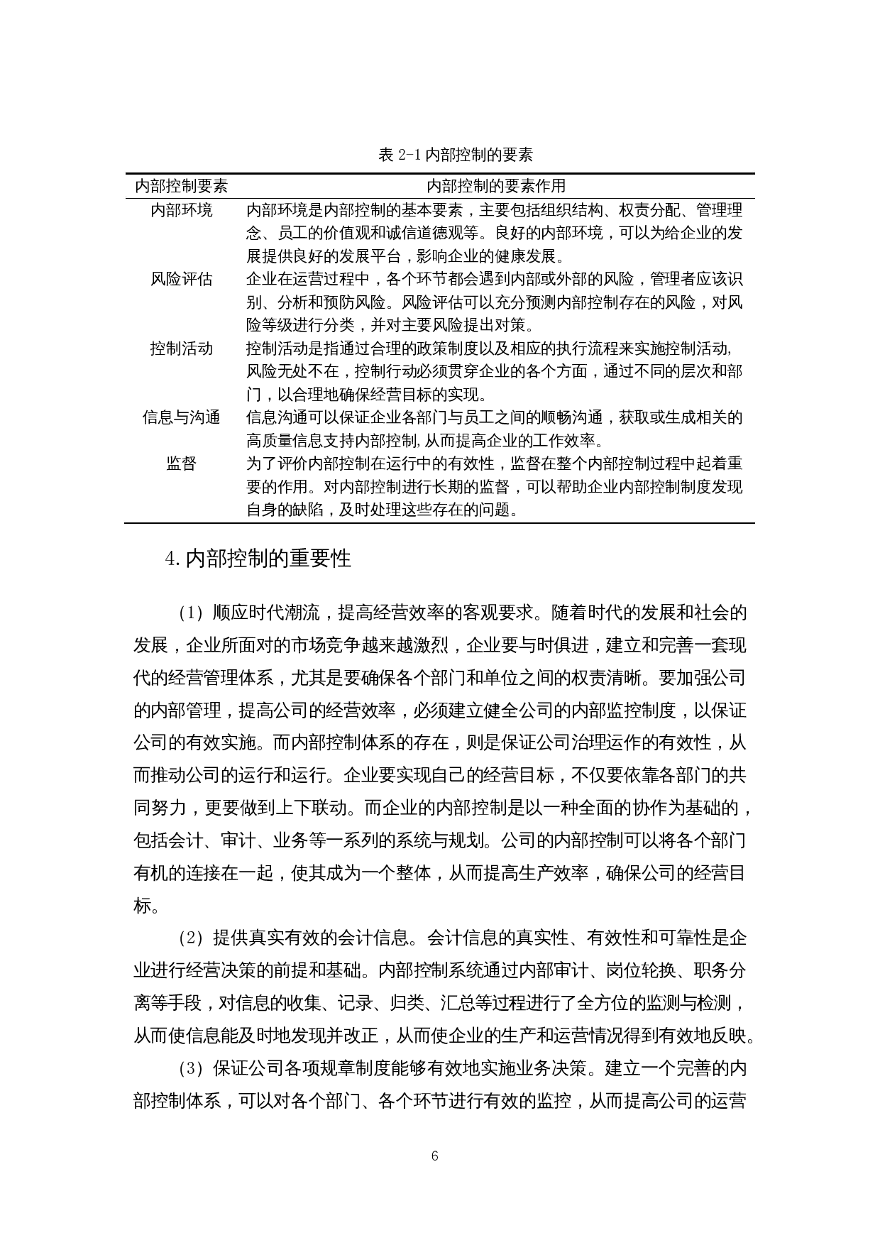 我国企业内部控制问题探析&mdash;以海南海药为例-12819字.docx 第8页