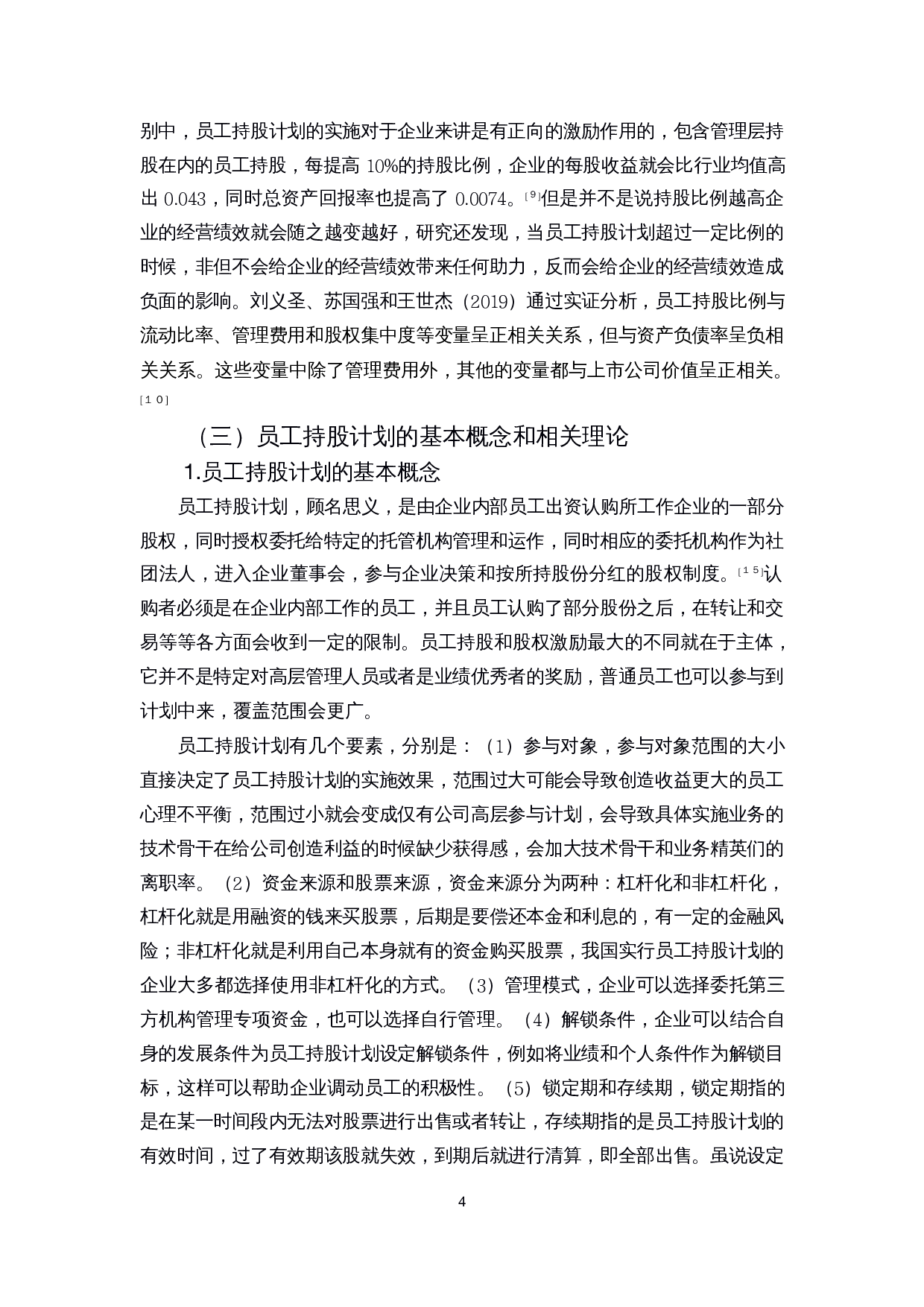 员工持股计划的实施动因和效果研究-14493字.docx 第6页