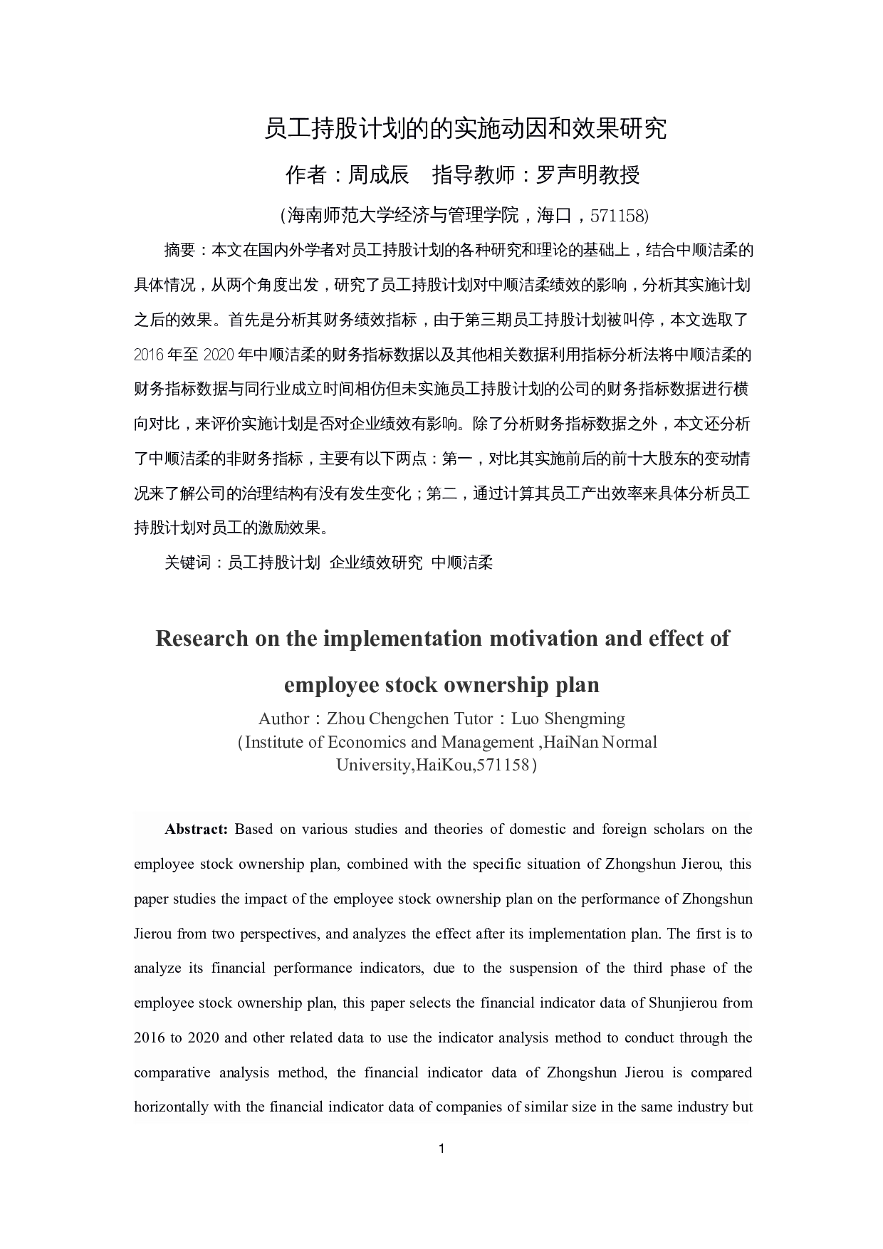 员工持股计划的实施动因和效果研究-14493字.docx 第3页