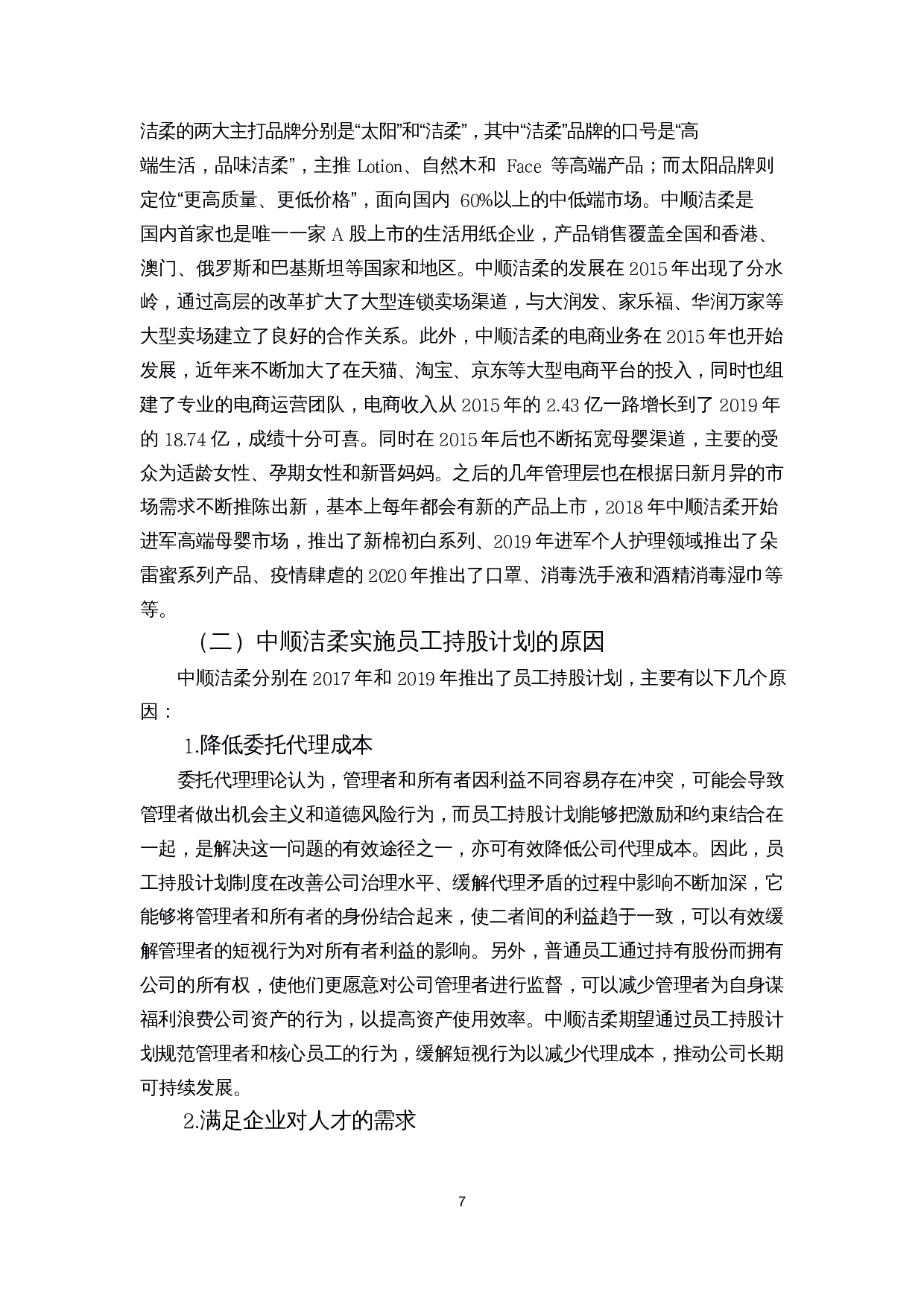 员工持股计划的实施动因和效果研究-14493字.docx 第9页