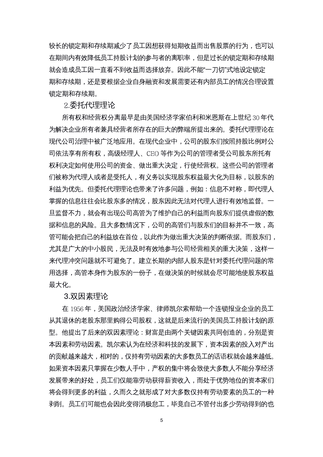 员工持股计划的实施动因和效果研究-14493字.docx 第7页